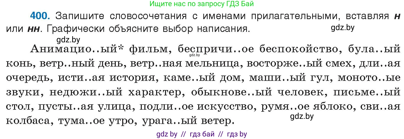 Русский язык, 10 класс Учебник, авторы: Леонович Валентина Леонидовна, Саникович Валентина Александровна, Литвинко Франя Михайловна, Волынец Татьяна Николаевна, Долбик Елена Евгеньевна, Малецкая М И, Мурина Лариса Александровна, Таяновская И В, издательство Национальный институт образования, Минск, 2020, страница 212, номер 400, Условие