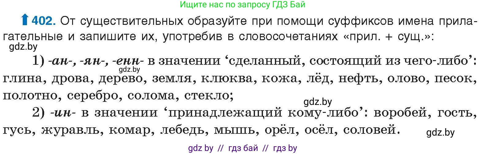 Русский язык, 10 класс Учебник, авторы: Леонович Валентина Леонидовна, Саникович Валентина Александровна, Литвинко Франя Михайловна, Волынец Татьяна Николаевна, Долбик Елена Евгеньевна, Малецкая М И, Мурина Лариса Александровна, Таяновская И В, издательство Национальный институт образования, Минск, 2020, страница 213, номер 402, Условие