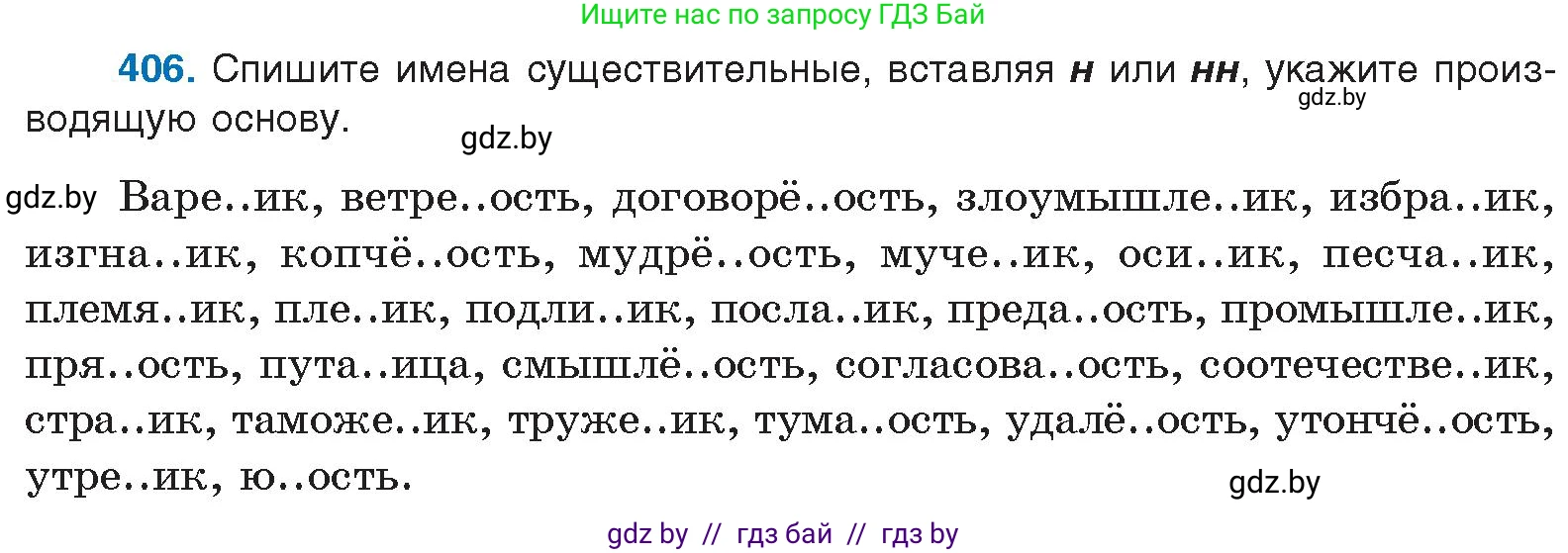 Русский язык, 10 класс Учебник, авторы: Леонович Валентина Леонидовна, Саникович Валентина Александровна, Литвинко Франя Михайловна, Волынец Татьяна Николаевна, Долбик Елена Евгеньевна, Малецкая М И, Мурина Лариса Александровна, Таяновская И В, издательство Национальный институт образования, Минск, 2020, страница 215, номер 406, Условие