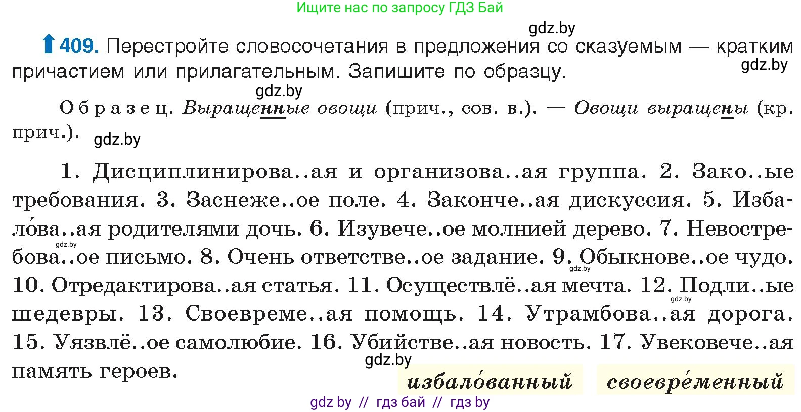 Русский язык, 10 класс Учебник, авторы: Леонович Валентина Леонидовна, Саникович Валентина Александровна, Литвинко Франя Михайловна, Волынец Татьяна Николаевна, Долбик Елена Евгеньевна, Малецкая М И, Мурина Лариса Александровна, Таяновская И В, издательство Национальный институт образования, Минск, 2020, страница 216, номер 409, Условие