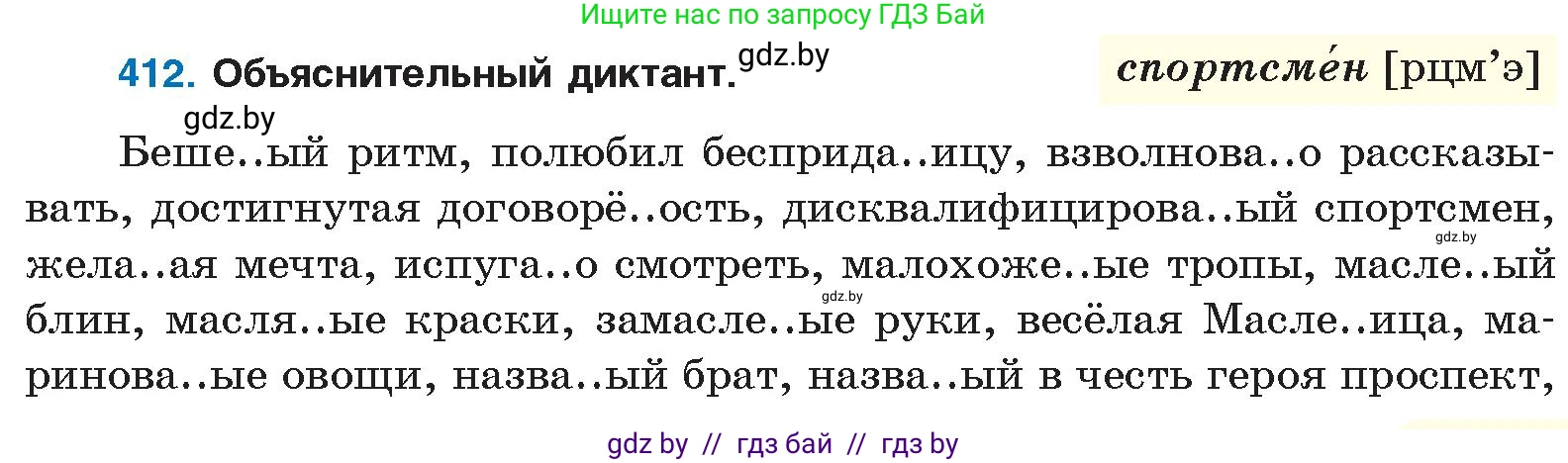 Русский язык, 10 класс Учебник, авторы: Леонович Валентина Леонидовна, Саникович Валентина Александровна, Литвинко Франя Михайловна, Волынец Татьяна Николаевна, Долбик Елена Евгеньевна, Малецкая М И, Мурина Лариса Александровна, Таяновская И В, издательство Национальный институт образования, Минск, 2020, страница 217, номер 412, Условие