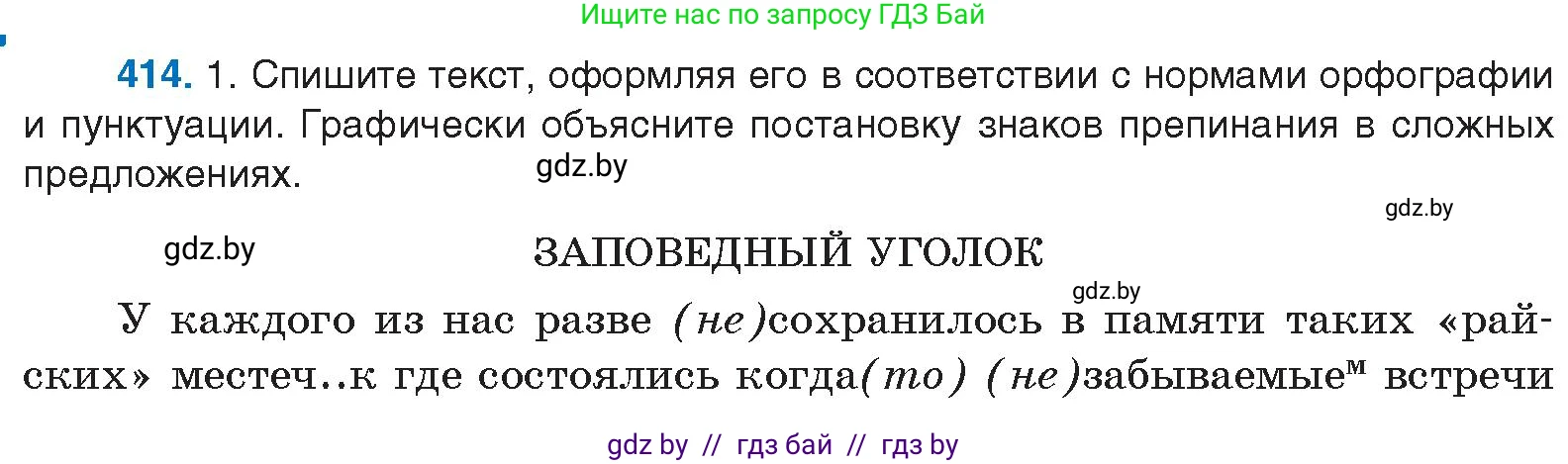Русский язык, 10 класс Учебник, авторы: Леонович Валентина Леонидовна, Саникович Валентина Александровна, Литвинко Франя Михайловна, Волынец Татьяна Николаевна, Долбик Елена Евгеньевна, Малецкая М И, Мурина Лариса Александровна, Таяновская И В, издательство Национальный институт образования, Минск, 2020, страница 218, номер 414, Условие