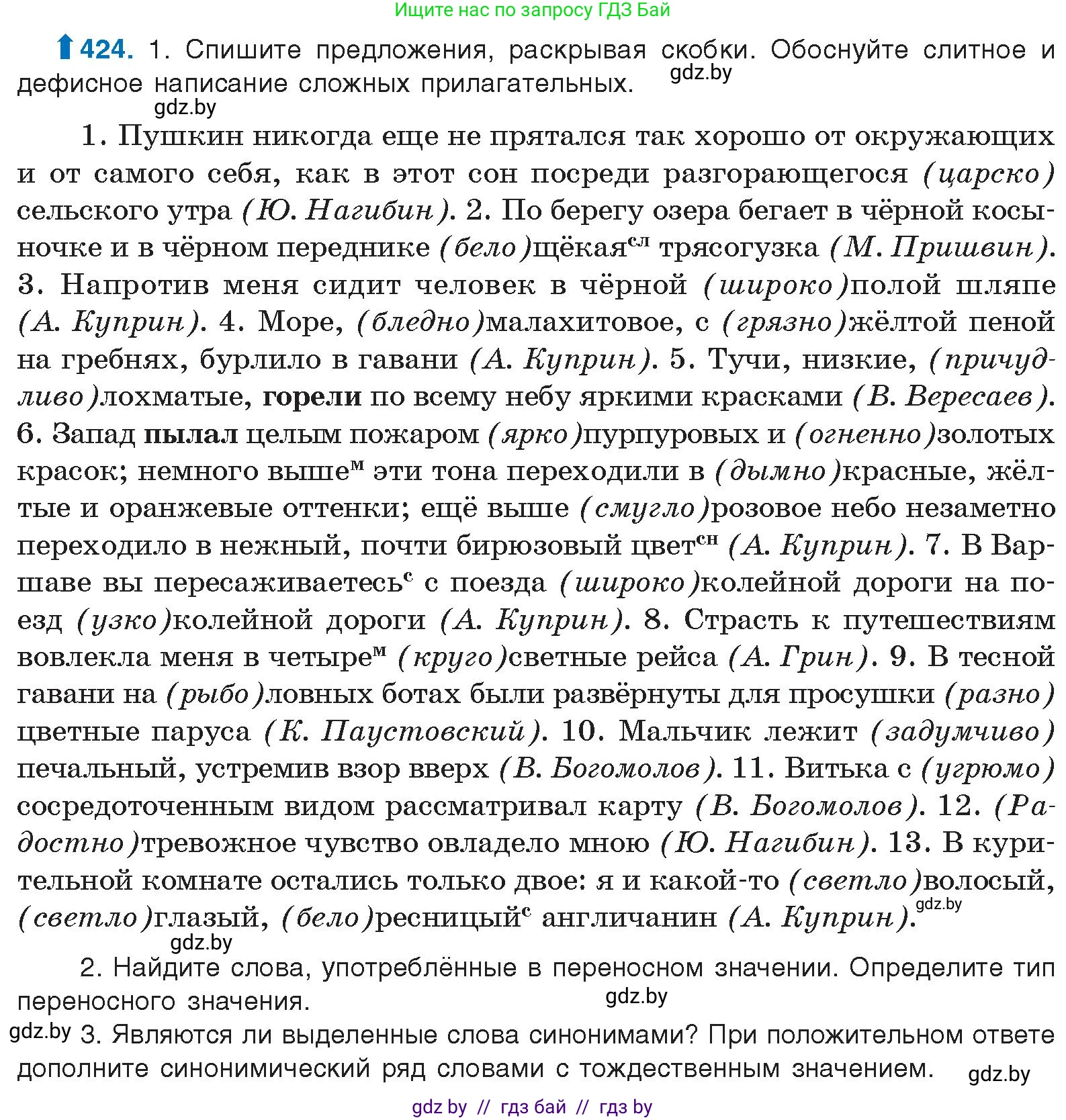 Русский язык, 10 класс Учебник, авторы: Леонович Валентина Леонидовна, Саникович Валентина Александровна, Литвинко Франя Михайловна, Волынец Татьяна Николаевна, Долбик Елена Евгеньевна, Малецкая М И, Мурина Лариса Александровна, Таяновская И В, издательство Национальный институт образования, Минск, 2020, страница 225, номер 424, Условие