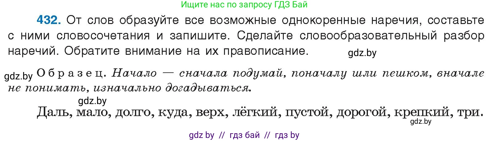 Русский язык, 10 класс Учебник, авторы: Леонович Валентина Леонидовна, Саникович Валентина Александровна, Литвинко Франя Михайловна, Волынец Татьяна Николаевна, Долбик Елена Евгеньевна, Малецкая М И, Мурина Лариса Александровна, Таяновская И В, издательство Национальный институт образования, Минск, 2020, страница 231, номер 432, Условие