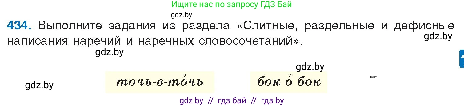 Русский язык, 10 класс Учебник, авторы: Леонович Валентина Леонидовна, Саникович Валентина Александровна, Литвинко Франя Михайловна, Волынец Татьяна Николаевна, Долбик Елена Евгеньевна, Малецкая М И, Мурина Лариса Александровна, Таяновская И В, издательство Национальный институт образования, Минск, 2020, страница 231, номер 434, Условие