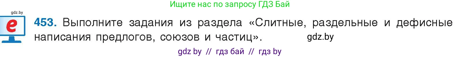 Русский язык, 10 класс Учебник, авторы: Леонович Валентина Леонидовна, Саникович Валентина Александровна, Литвинко Франя Михайловна, Волынец Татьяна Николаевна, Долбик Елена Евгеньевна, Малецкая М И, Мурина Лариса Александровна, Таяновская И В, издательство Национальный институт образования, Минск, 2020, страница 244, номер 453, Условие