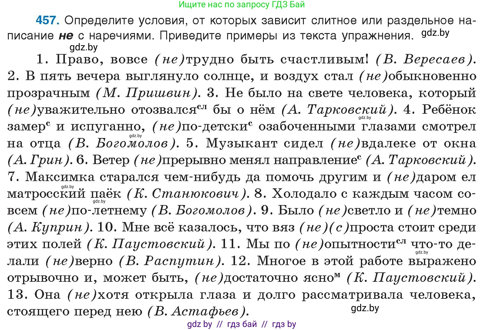 Русский язык, 10 класс Учебник, авторы: Леонович Валентина Леонидовна, Саникович Валентина Александровна, Литвинко Франя Михайловна, Волынец Татьяна Николаевна, Долбик Елена Евгеньевна, Малецкая М И, Мурина Лариса Александровна, Таяновская И В, издательство Национальный институт образования, Минск, 2020, страница 248, номер 457, Условие