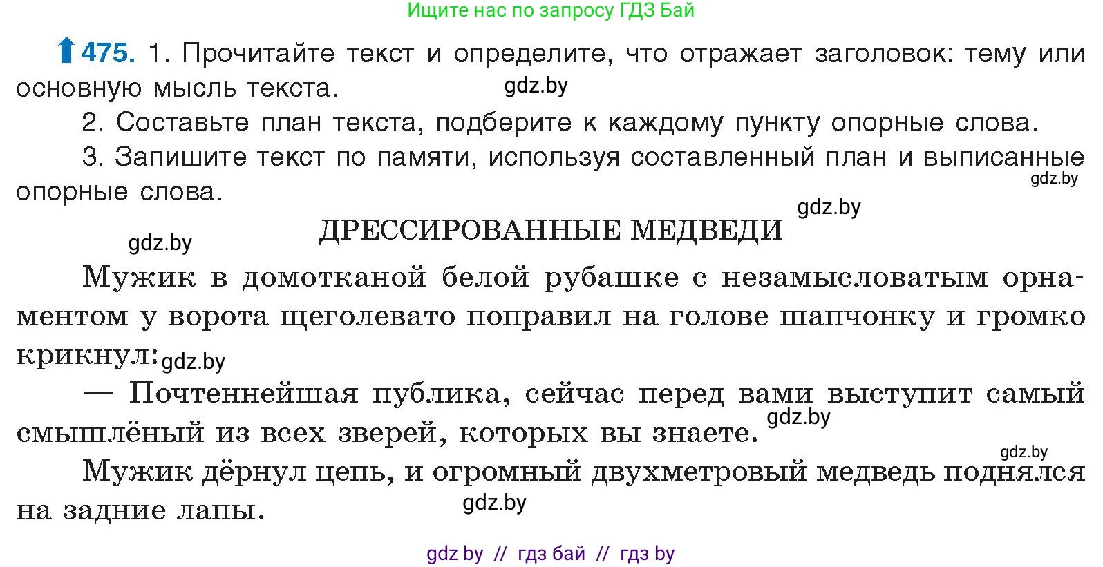 Русский язык, 10 класс Учебник, авторы: Леонович Валентина Леонидовна, Саникович Валентина Александровна, Литвинко Франя Михайловна, Волынец Татьяна Николаевна, Долбик Елена Евгеньевна, Малецкая М И, Мурина Лариса Александровна, Таяновская И В, издательство Национальный институт образования, Минск, 2020, страница 258, номер 475, Условие