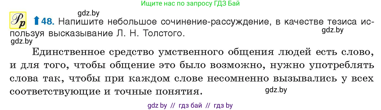 Русский язык, 10 класс Учебник, авторы: Леонович Валентина Леонидовна, Саникович Валентина Александровна, Литвинко Франя Михайловна, Волынец Татьяна Николаевна, Долбик Елена Евгеньевна, Малецкая М И, Мурина Лариса Александровна, Таяновская И В, издательство Национальный институт образования, Минск, 2020, страница 37, номер 48, Условие
