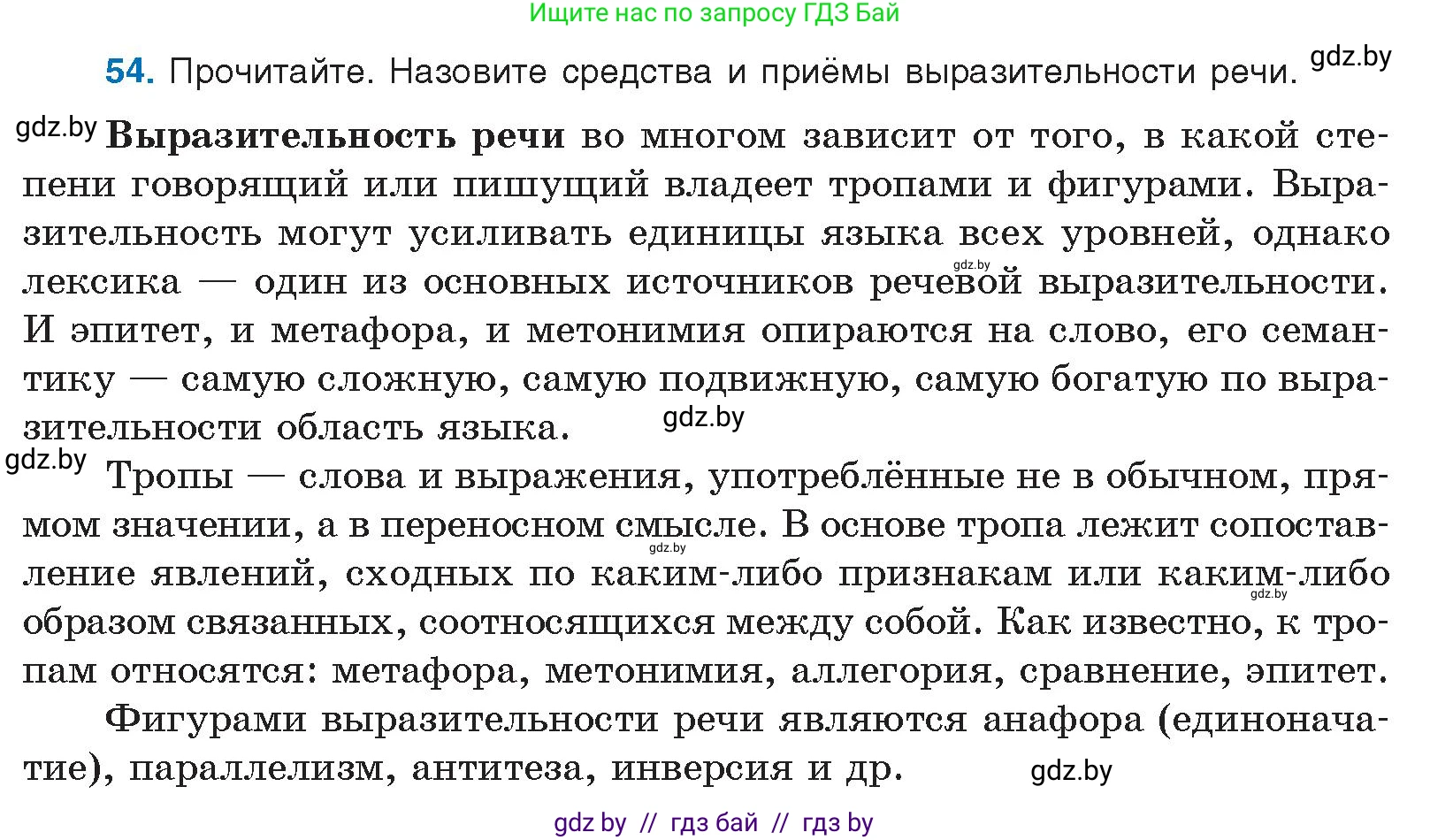 Русский язык, 10 класс Учебник, авторы: Леонович Валентина Леонидовна, Саникович Валентина Александровна, Литвинко Франя Михайловна, Волынец Татьяна Николаевна, Долбик Елена Евгеньевна, Малецкая М И, Мурина Лариса Александровна, Таяновская И В, издательство Национальный институт образования, Минск, 2020, страница 39, номер 54, Условие