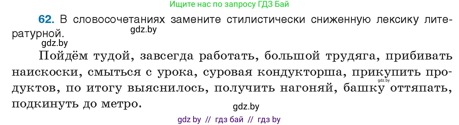 Русский язык, 10 класс Учебник, авторы: Леонович Валентина Леонидовна, Саникович Валентина Александровна, Литвинко Франя Михайловна, Волынец Татьяна Николаевна, Долбик Елена Евгеньевна, Малецкая М И, Мурина Лариса Александровна, Таяновская И В, издательство Национальный институт образования, Минск, 2020, страница 43, номер 62, Условие