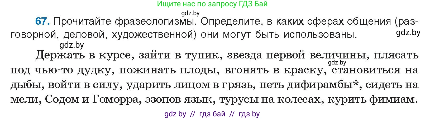 Русский язык, 10 класс Учебник, авторы: Леонович Валентина Леонидовна, Саникович Валентина Александровна, Литвинко Франя Михайловна, Волынец Татьяна Николаевна, Долбик Елена Евгеньевна, Малецкая М И, Мурина Лариса Александровна, Таяновская И В, издательство Национальный институт образования, Минск, 2020, страница 46, номер 67, Условие