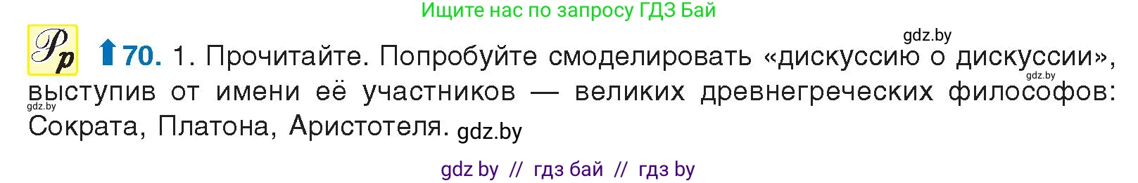 Русский язык, 10 класс Учебник, авторы: Леонович Валентина Леонидовна, Саникович Валентина Александровна, Литвинко Франя Михайловна, Волынец Татьяна Николаевна, Долбик Елена Евгеньевна, Малецкая М И, Мурина Лариса Александровна, Таяновская И В, издательство Национальный институт образования, Минск, 2020, страница 48, номер 70, Условие