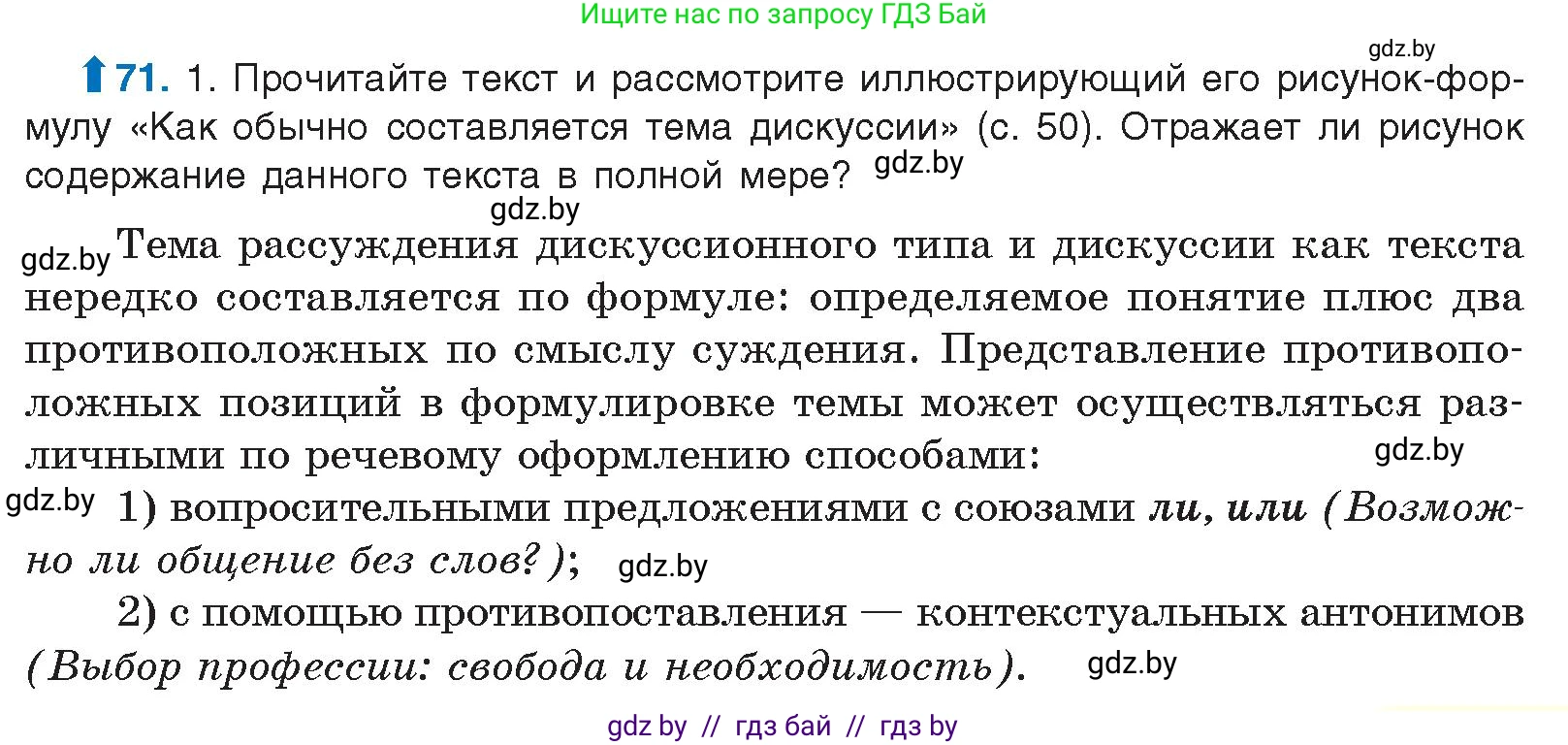 Русский язык, 10 класс Учебник, авторы: Леонович Валентина Леонидовна, Саникович Валентина Александровна, Литвинко Франя Михайловна, Волынец Татьяна Николаевна, Долбик Елена Евгеньевна, Малецкая М И, Мурина Лариса Александровна, Таяновская И В, издательство Национальный институт образования, Минск, 2020, страница 49, номер 71, Условие