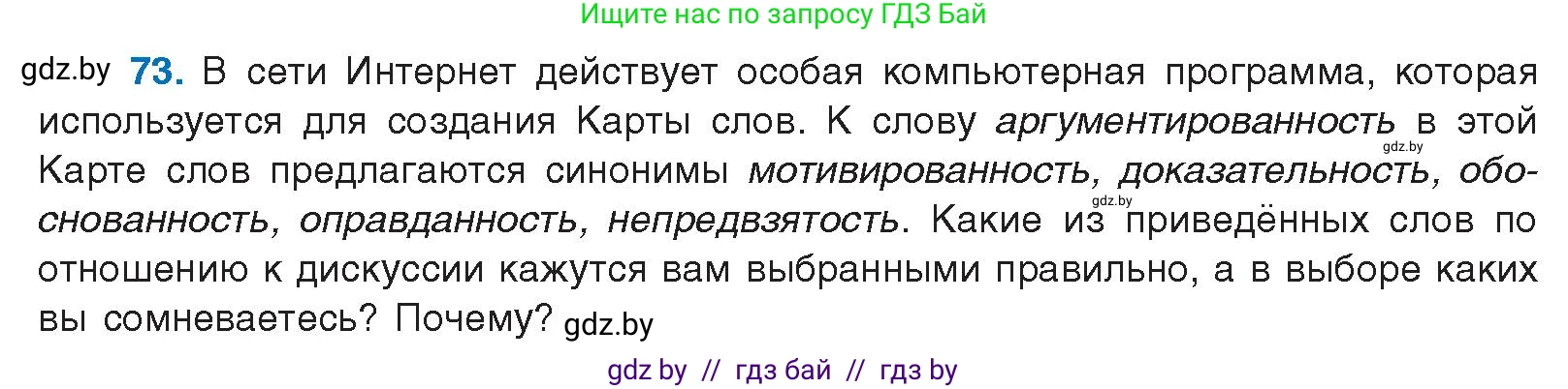 Русский язык, 10 класс Учебник, авторы: Леонович Валентина Леонидовна, Саникович Валентина Александровна, Литвинко Франя Михайловна, Волынец Татьяна Николаевна, Долбик Елена Евгеньевна, Малецкая М И, Мурина Лариса Александровна, Таяновская И В, издательство Национальный институт образования, Минск, 2020, страница 50, номер 73, Условие