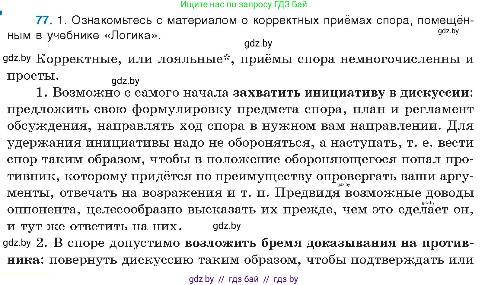 Русский язык, 10 класс Учебник, авторы: Леонович Валентина Леонидовна, Саникович Валентина Александровна, Литвинко Франя Михайловна, Волынец Татьяна Николаевна, Долбик Елена Евгеньевна, Малецкая М И, Мурина Лариса Александровна, Таяновская И В, издательство Национальный институт образования, Минск, 2020, страница 52, номер 77, Условие