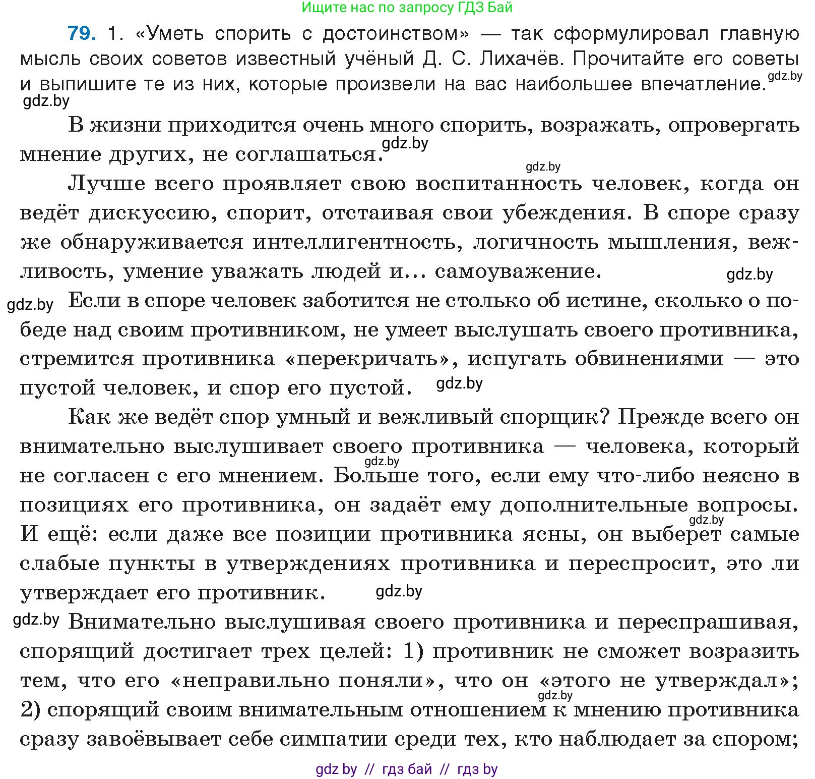 Русский язык, 10 класс Учебник, авторы: Леонович Валентина Леонидовна, Саникович Валентина Александровна, Литвинко Франя Михайловна, Волынец Татьяна Николаевна, Долбик Елена Евгеньевна, Малецкая М И, Мурина Лариса Александровна, Таяновская И В, издательство Национальный институт образования, Минск, 2020, страница 54, номер 79, Условие