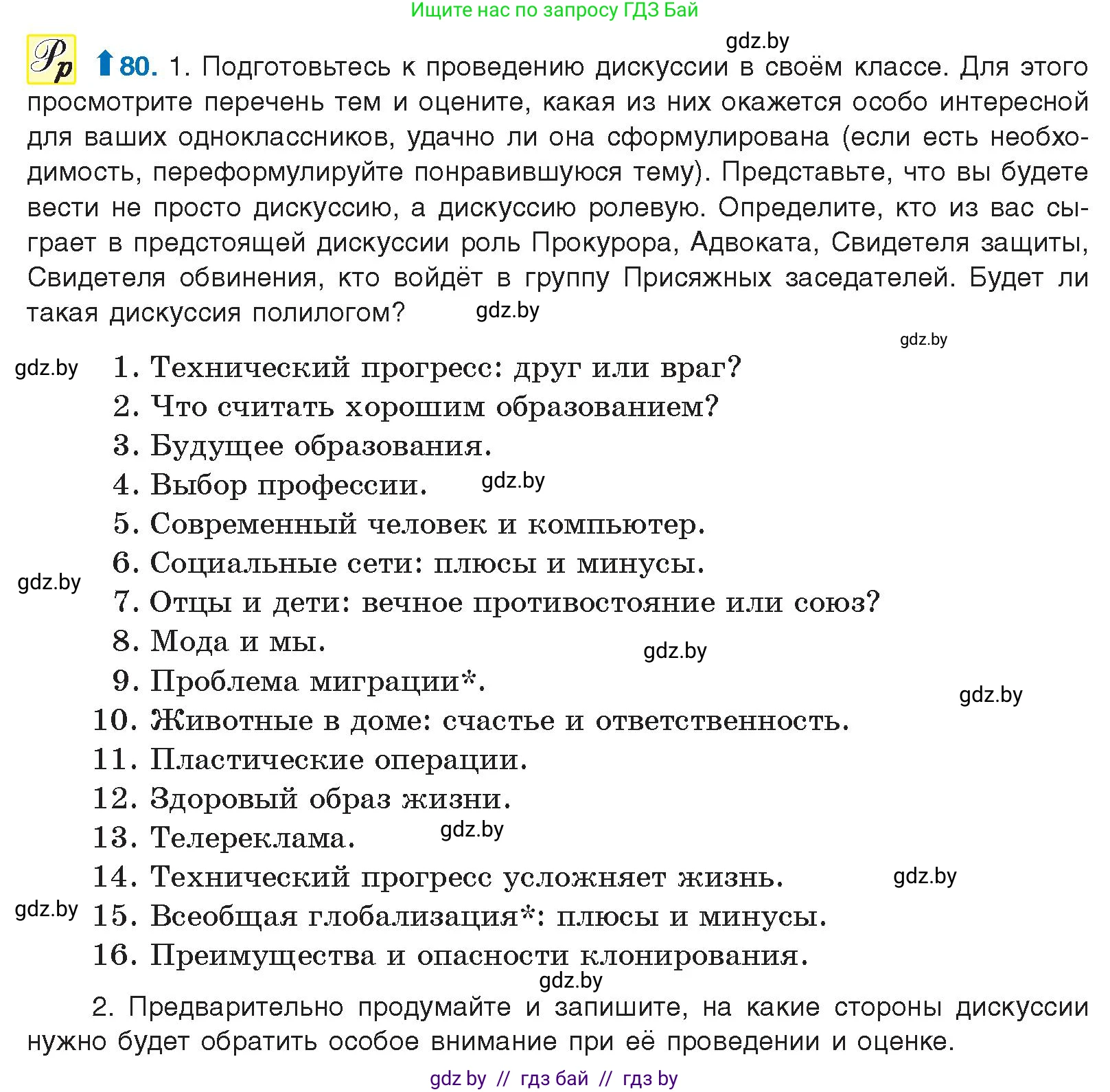 Русский язык, 10 класс Учебник, авторы: Леонович Валентина Леонидовна, Саникович Валентина Александровна, Литвинко Франя Михайловна, Волынец Татьяна Николаевна, Долбик Елена Евгеньевна, Малецкая М И, Мурина Лариса Александровна, Таяновская И В, издательство Национальный институт образования, Минск, 2020, страница 56, номер 80, Условие