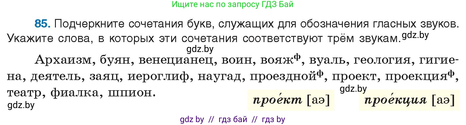 Русский язык, 10 класс Учебник, авторы: Леонович Валентина Леонидовна, Саникович Валентина Александровна, Литвинко Франя Михайловна, Волынец Татьяна Николаевна, Долбик Елена Евгеньевна, Малецкая М И, Мурина Лариса Александровна, Таяновская И В, издательство Национальный институт образования, Минск, 2020, страница 60, номер 85, Условие