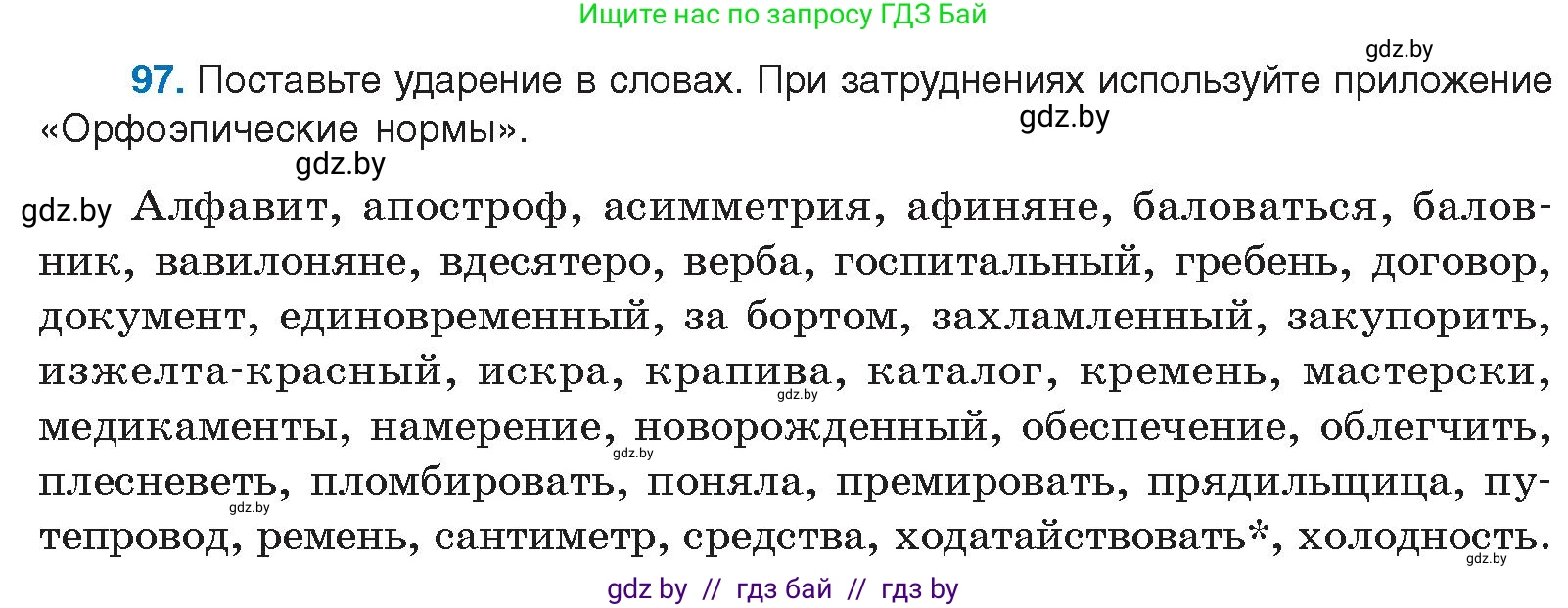 Русский язык, 10 класс Учебник, авторы: Леонович Валентина Леонидовна, Саникович Валентина Александровна, Литвинко Франя Михайловна, Волынец Татьяна Николаевна, Долбик Елена Евгеньевна, Малецкая М И, Мурина Лариса Александровна, Таяновская И В, издательство Национальный институт образования, Минск, 2020, страница 64, номер 97, Условие