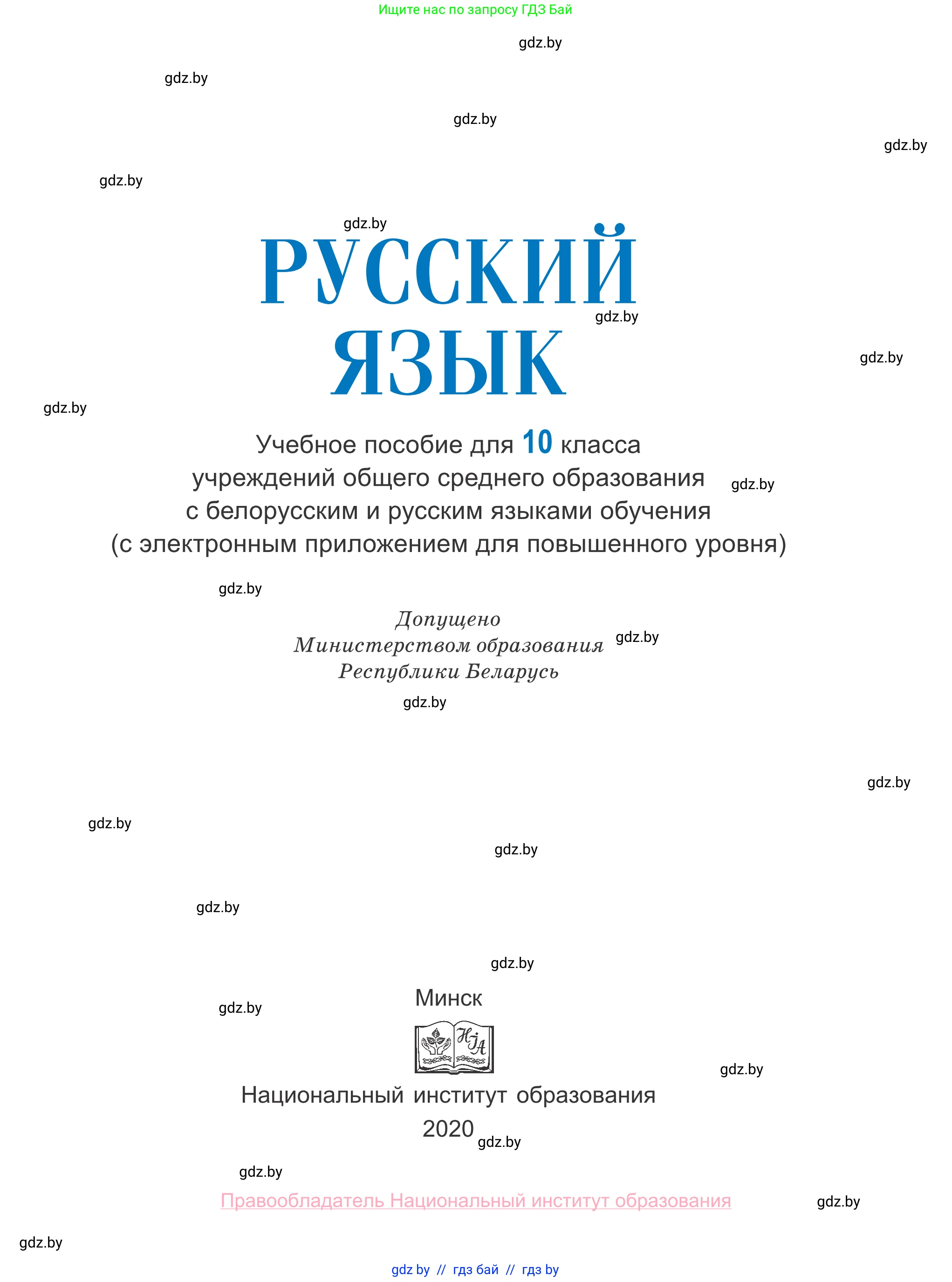 Русский язык, 10 класс Учебник, авторы: Леонович Валентина Леонидовна, Саникович Валентина Александровна, Литвинко Франя Михайловна, Волынец Татьяна Николаевна, Долбик Елена Евгеньевна, Малецкая М И, Мурина Лариса Александровна, Таяновская И В, издательство Национальный институт образования, Минск, 2020, страница 1