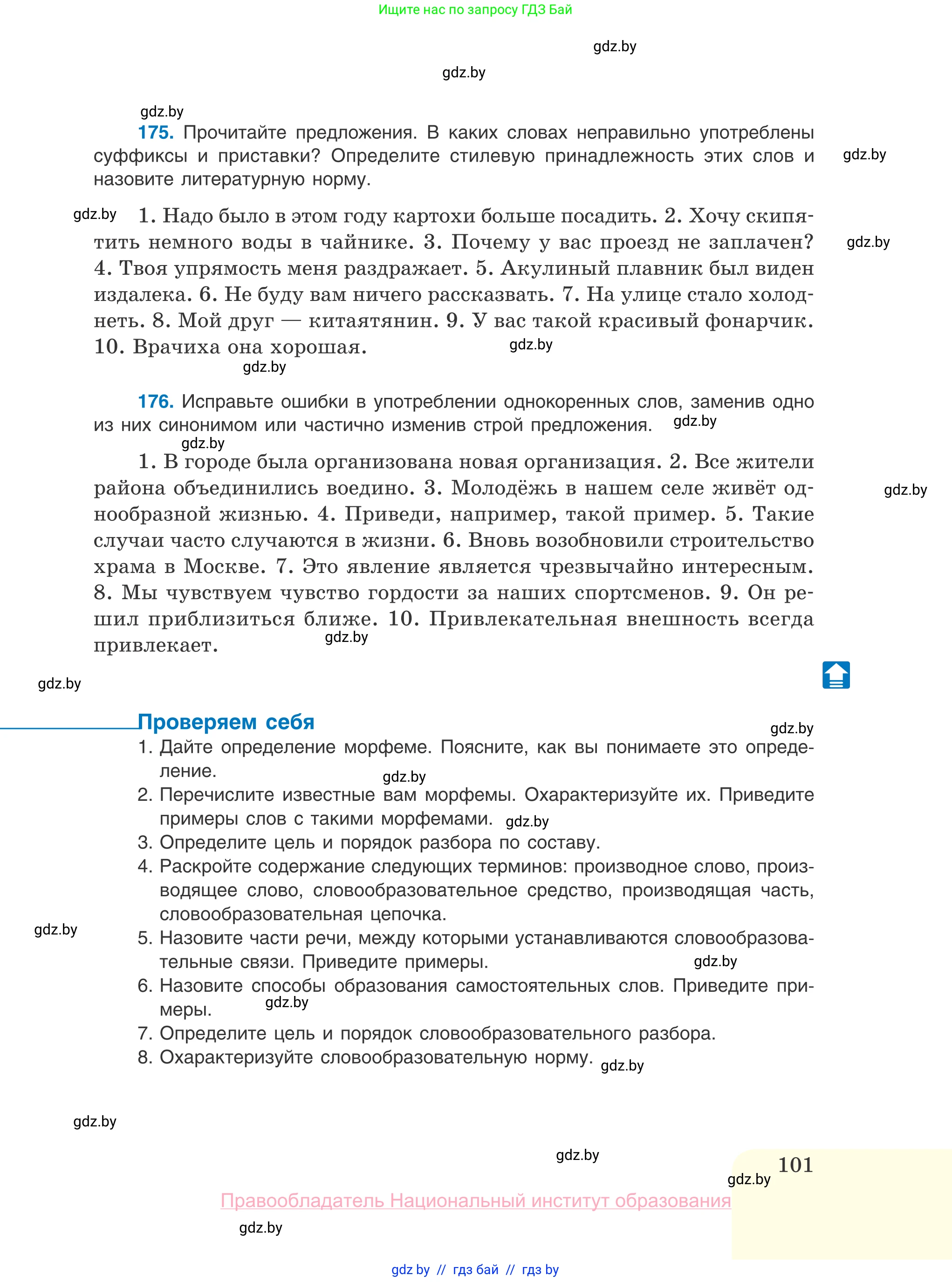 Русский язык, 10 класс Учебник, авторы: Леонович Валентина Леонидовна, Саникович Валентина Александровна, Литвинко Франя Михайловна, Волынец Татьяна Николаевна, Долбик Елена Евгеньевна, Малецкая М И, Мурина Лариса Александровна, Таяновская И В, издательство Национальный институт образования, Минск, 2020, страница 101