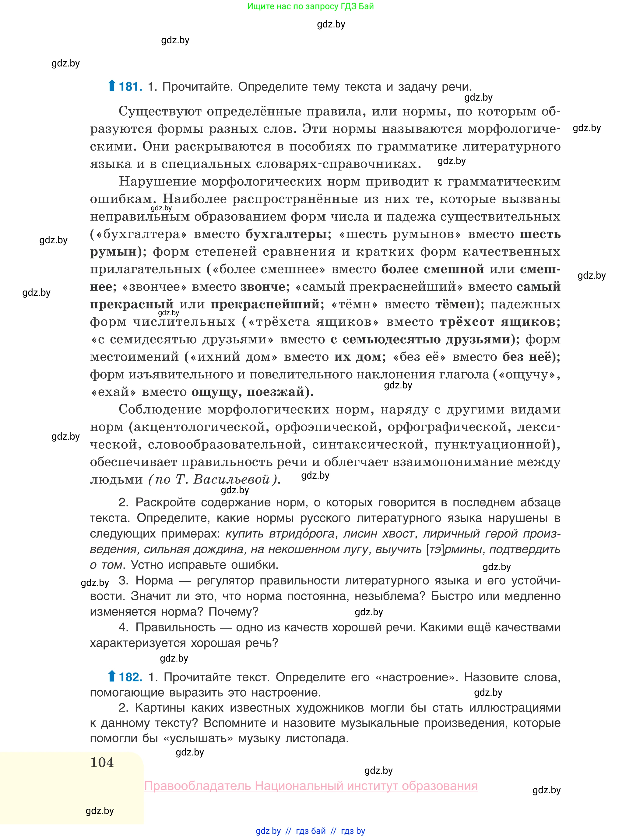 Русский язык, 10 класс Учебник, авторы: Леонович Валентина Леонидовна, Саникович Валентина Александровна, Литвинко Франя Михайловна, Волынец Татьяна Николаевна, Долбик Елена Евгеньевна, Малецкая М И, Мурина Лариса Александровна, Таяновская И В, издательство Национальный институт образования, Минск, 2020, страница 104
