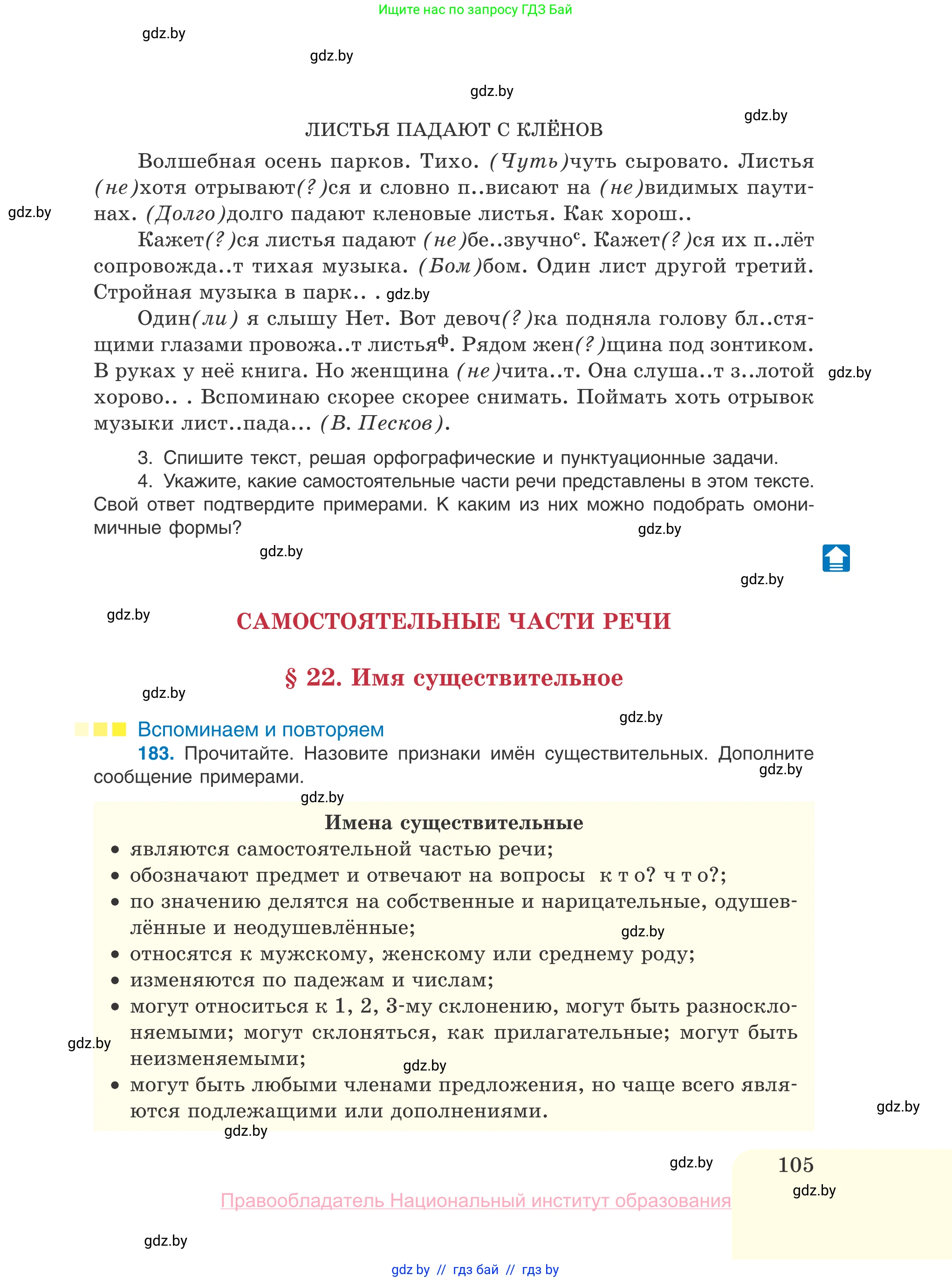 Русский язык, 10 класс Учебник, авторы: Леонович Валентина Леонидовна, Саникович Валентина Александровна, Литвинко Франя Михайловна, Волынец Татьяна Николаевна, Долбик Елена Евгеньевна, Малецкая М И, Мурина Лариса Александровна, Таяновская И В, издательство Национальный институт образования, Минск, 2020, страница 105