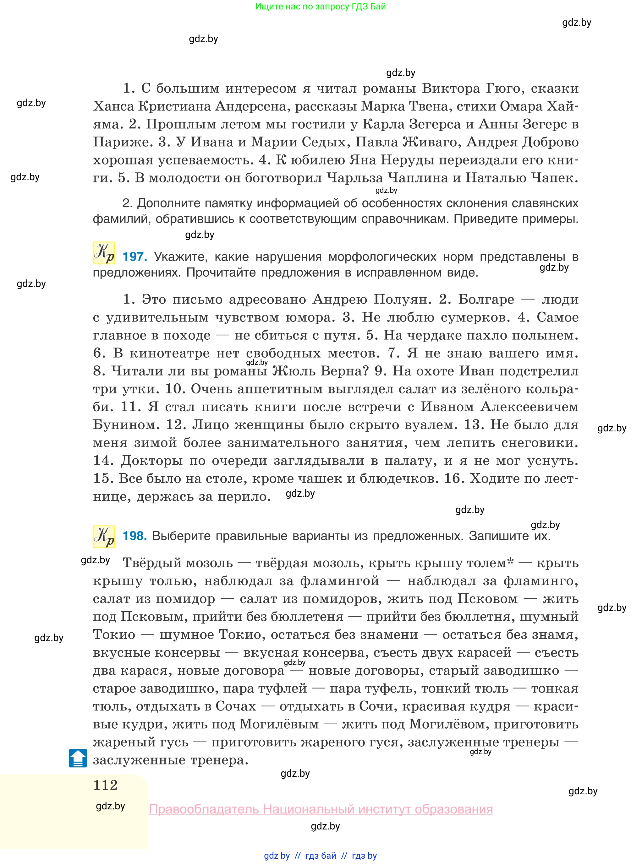 Русский язык, 10 класс Учебник, авторы: Леонович Валентина Леонидовна, Саникович Валентина Александровна, Литвинко Франя Михайловна, Волынец Татьяна Николаевна, Долбик Елена Евгеньевна, Малецкая М И, Мурина Лариса Александровна, Таяновская И В, издательство Национальный институт образования, Минск, 2020, страница 112