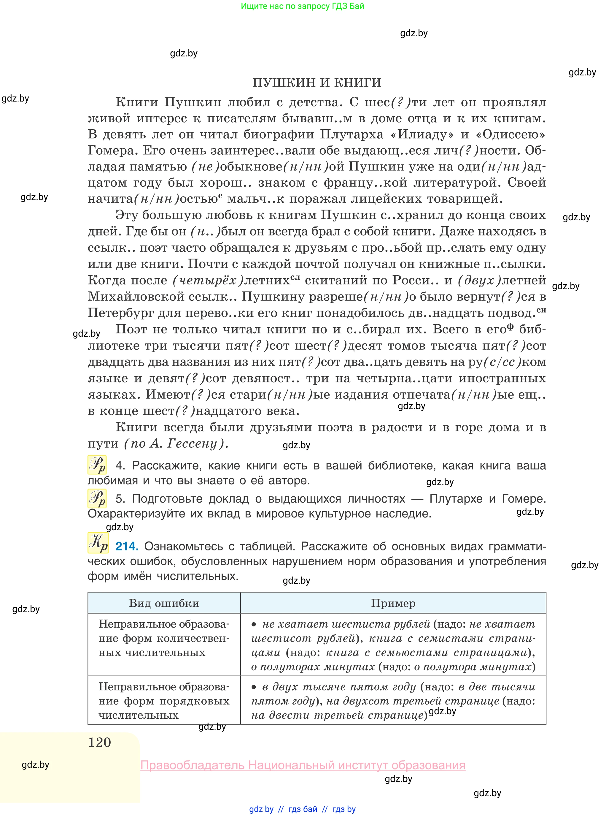 Русский язык, 10 класс Учебник, авторы: Леонович Валентина Леонидовна, Саникович Валентина Александровна, Литвинко Франя Михайловна, Волынец Татьяна Николаевна, Долбик Елена Евгеньевна, Малецкая М И, Мурина Лариса Александровна, Таяновская И В, издательство Национальный институт образования, Минск, 2020, страница 120