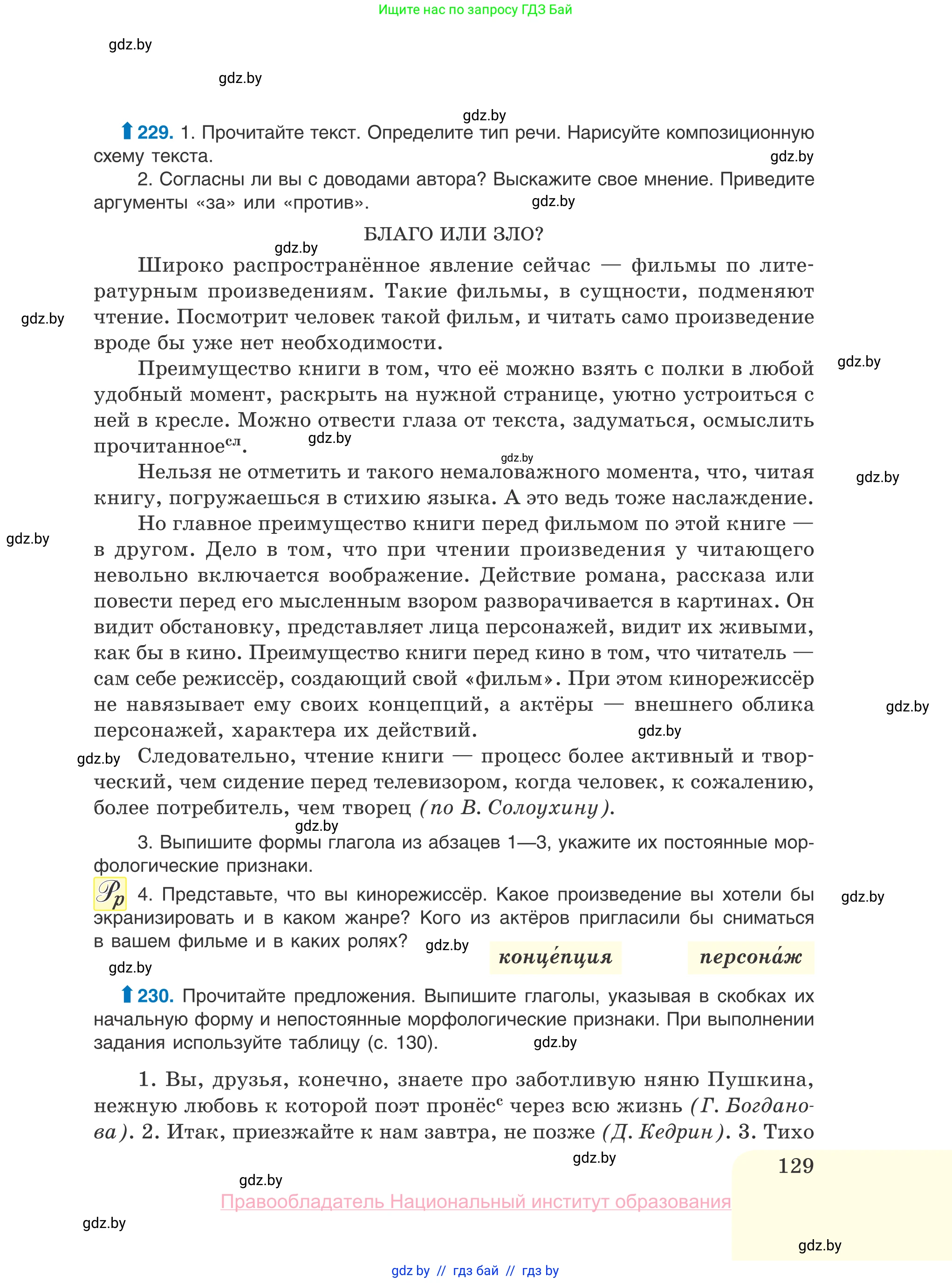 Русский язык, 10 класс Учебник, авторы: Леонович Валентина Леонидовна, Саникович Валентина Александровна, Литвинко Франя Михайловна, Волынец Татьяна Николаевна, Долбик Елена Евгеньевна, Малецкая М И, Мурина Лариса Александровна, Таяновская И В, издательство Национальный институт образования, Минск, 2020, страница 129