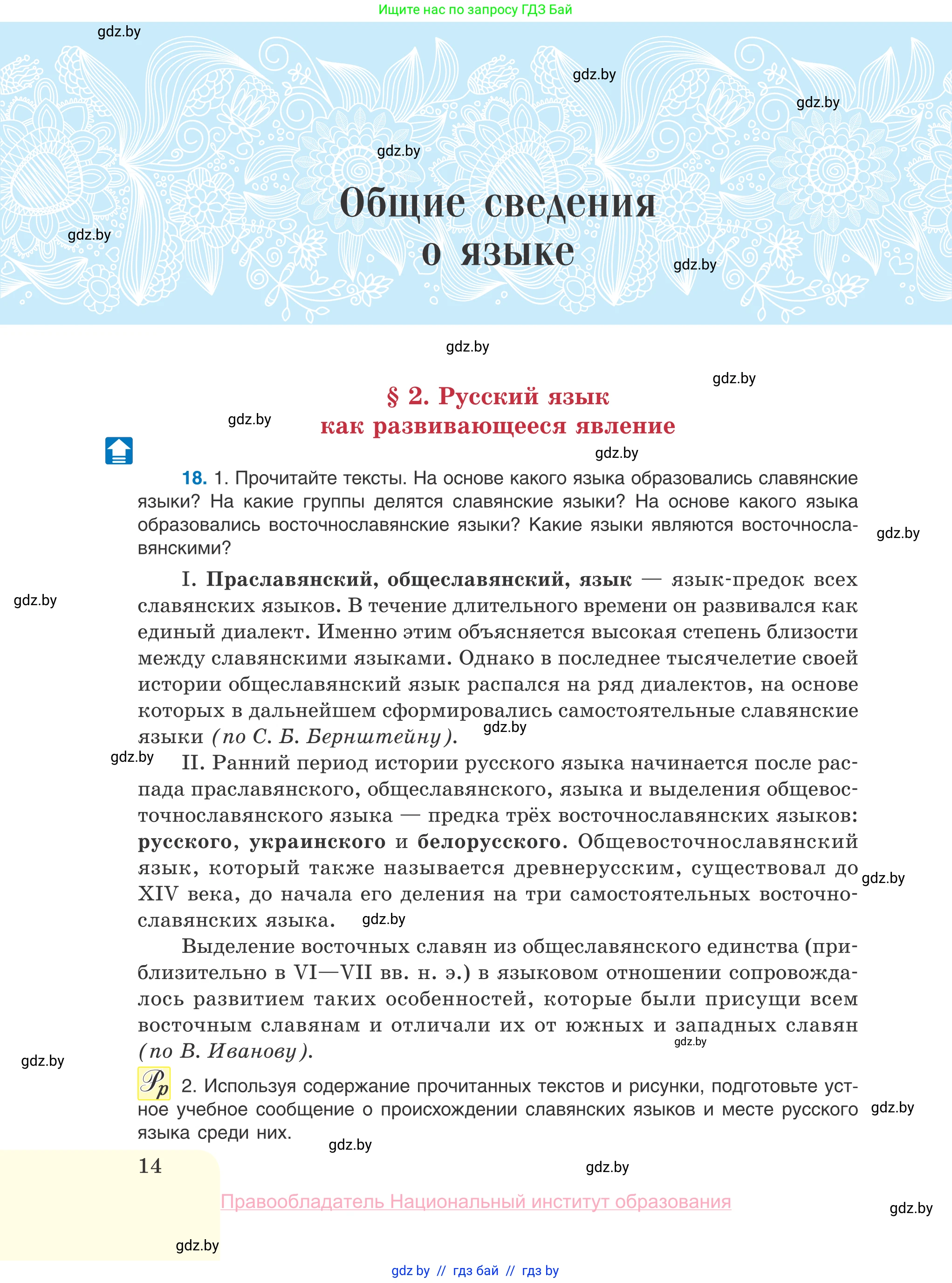 Русский язык, 10 класс Учебник, авторы: Леонович Валентина Леонидовна, Саникович Валентина Александровна, Литвинко Франя Михайловна, Волынец Татьяна Николаевна, Долбик Елена Евгеньевна, Малецкая М И, Мурина Лариса Александровна, Таяновская И В, издательство Национальный институт образования, Минск, 2020, страница 14