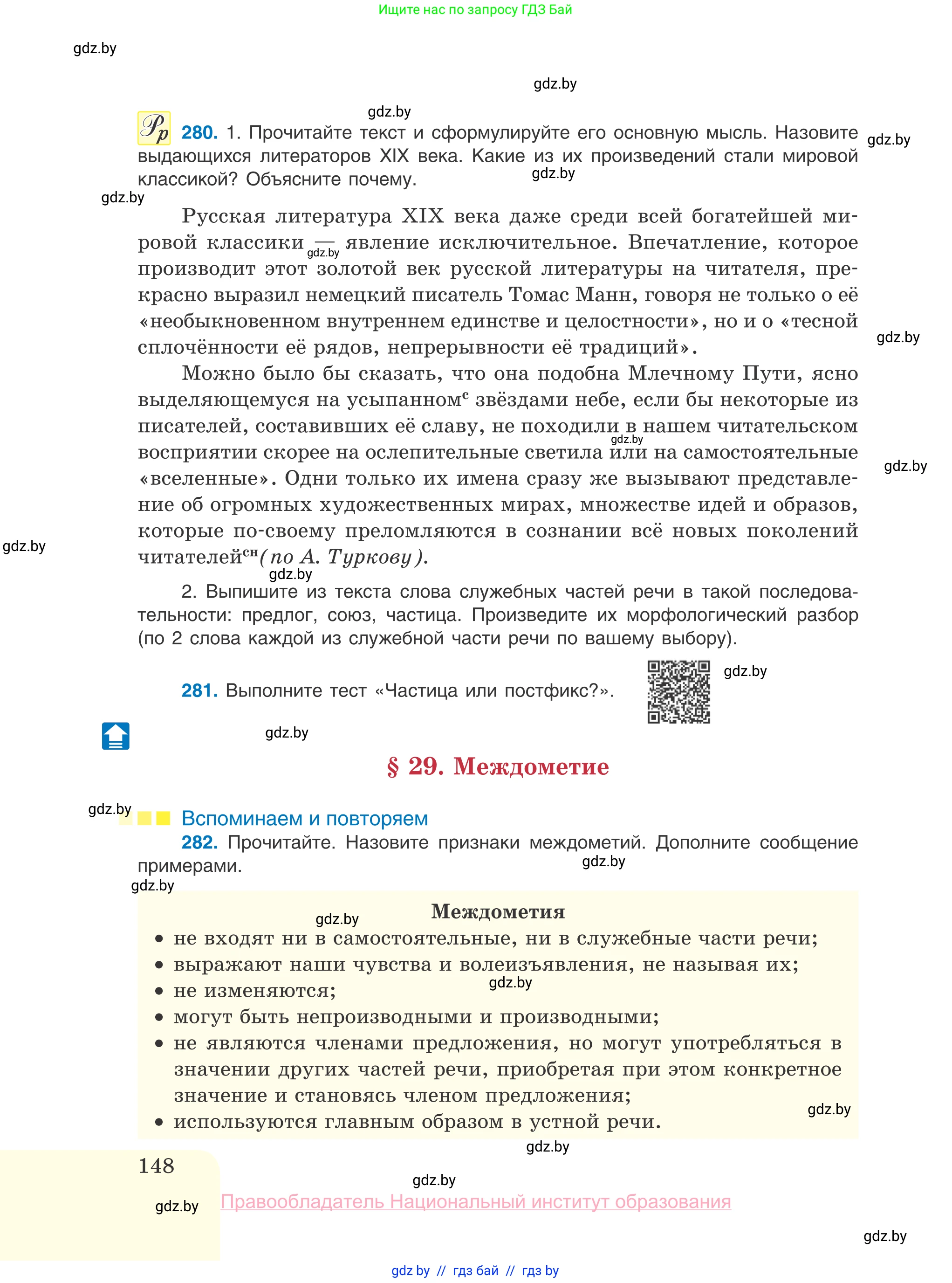 Русский язык, 10 класс Учебник, авторы: Леонович Валентина Леонидовна, Саникович Валентина Александровна, Литвинко Франя Михайловна, Волынец Татьяна Николаевна, Долбик Елена Евгеньевна, Малецкая М И, Мурина Лариса Александровна, Таяновская И В, издательство Национальный институт образования, Минск, 2020, страница 148