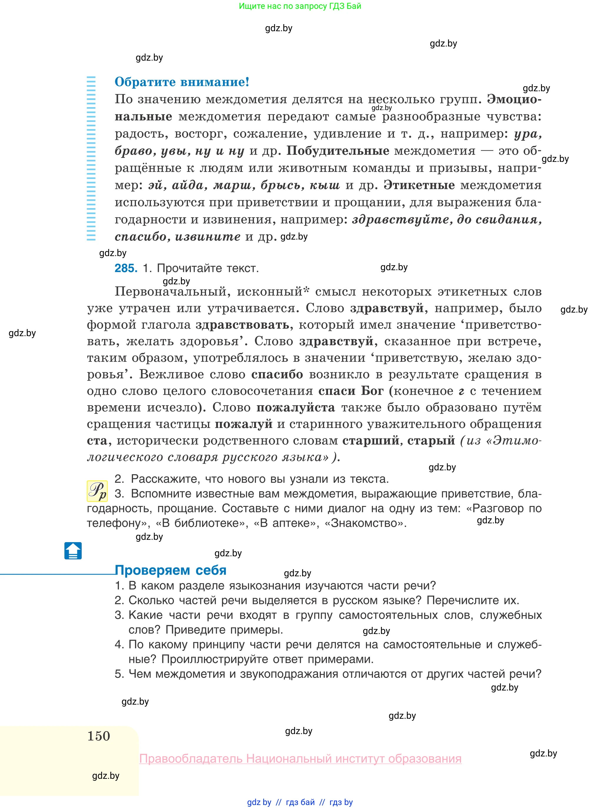 Русский язык, 10 класс Учебник, авторы: Леонович Валентина Леонидовна, Саникович Валентина Александровна, Литвинко Франя Михайловна, Волынец Татьяна Николаевна, Долбик Елена Евгеньевна, Малецкая М И, Мурина Лариса Александровна, Таяновская И В, издательство Национальный институт образования, Минск, 2020, страница 150