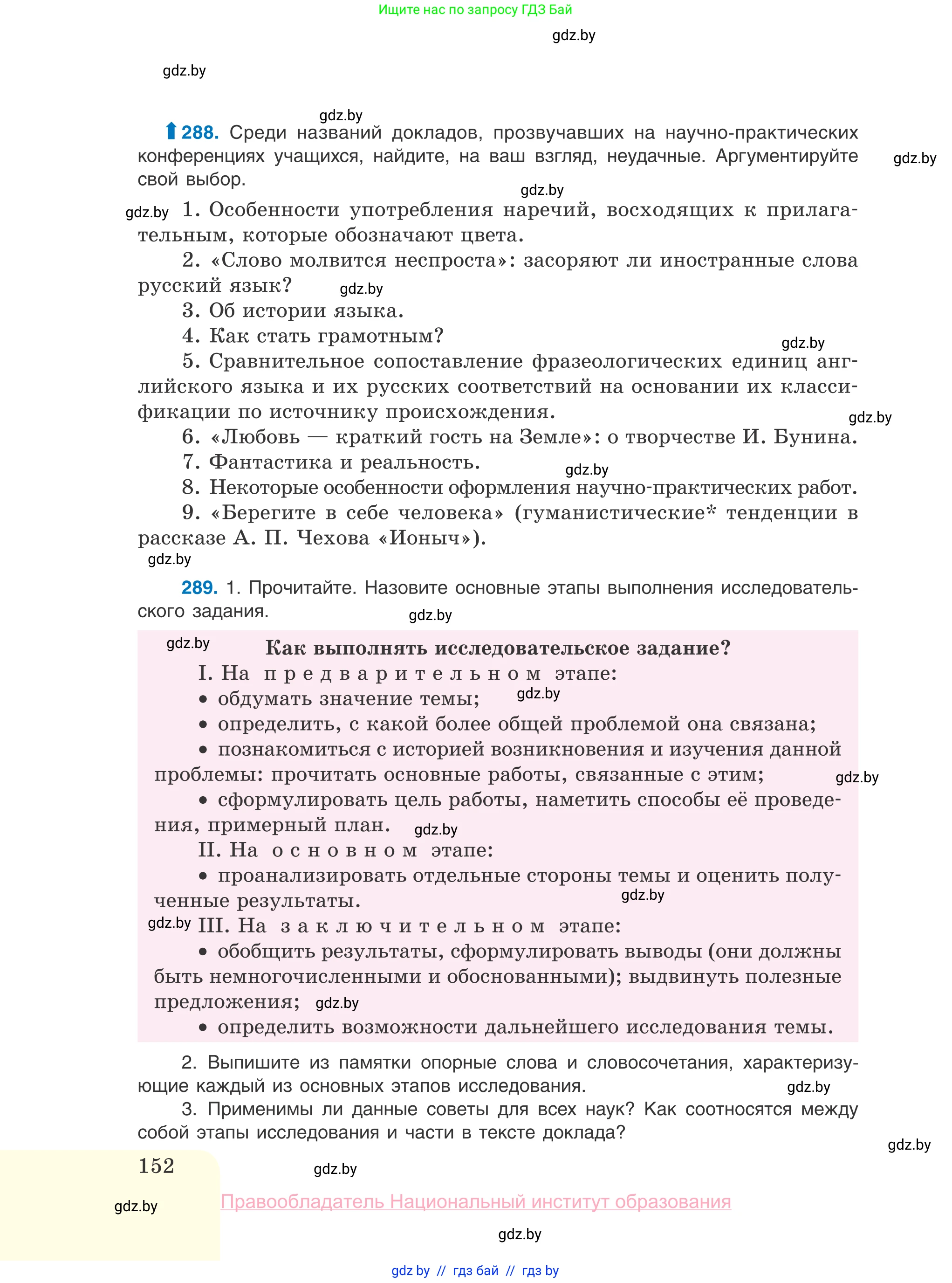 Русский язык, 10 класс Учебник, авторы: Леонович Валентина Леонидовна, Саникович Валентина Александровна, Литвинко Франя Михайловна, Волынец Татьяна Николаевна, Долбик Елена Евгеньевна, Малецкая М И, Мурина Лариса Александровна, Таяновская И В, издательство Национальный институт образования, Минск, 2020, страница 152