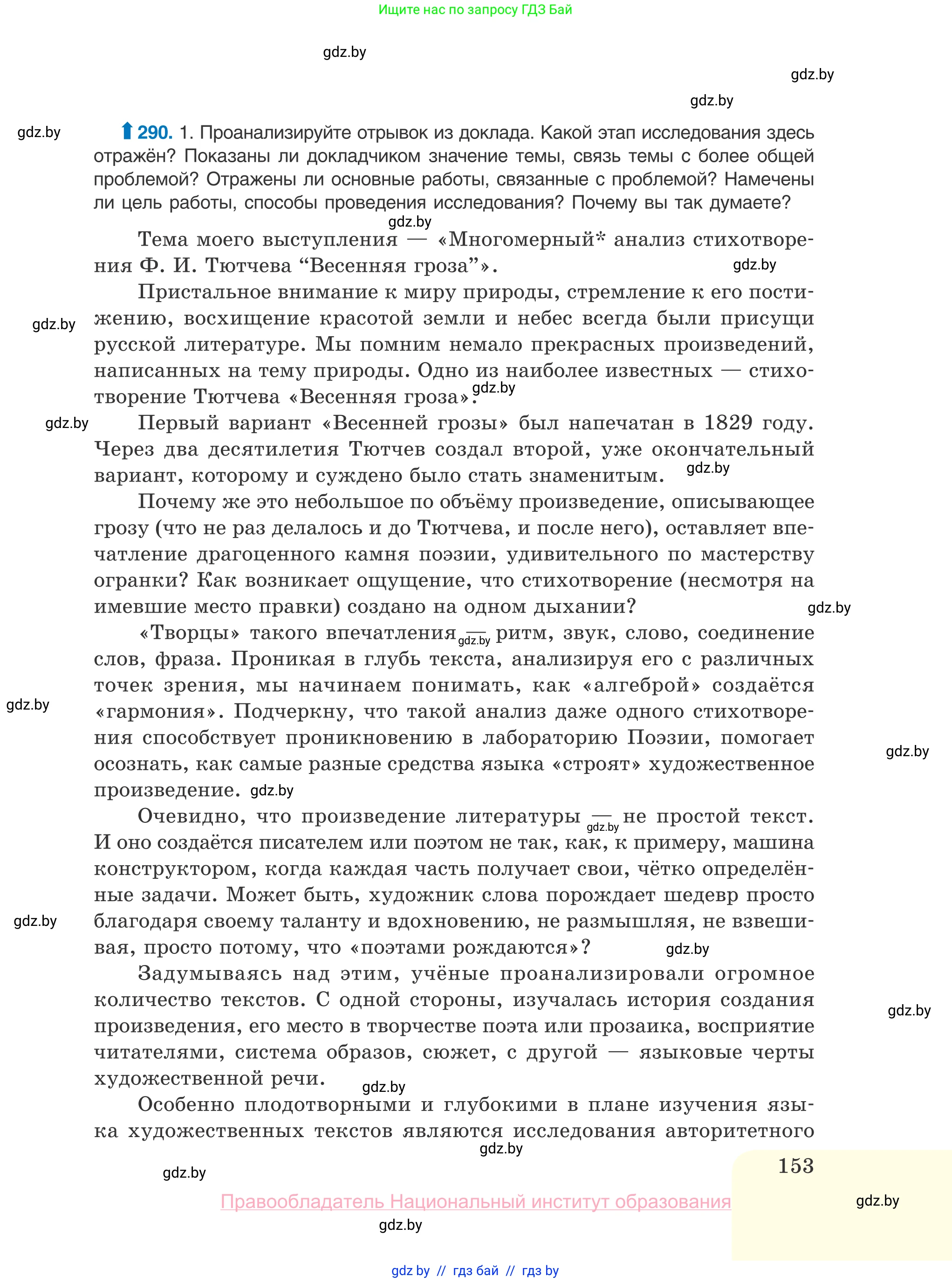 Русский язык, 10 класс Учебник, авторы: Леонович Валентина Леонидовна, Саникович Валентина Александровна, Литвинко Франя Михайловна, Волынец Татьяна Николаевна, Долбик Елена Евгеньевна, Малецкая М И, Мурина Лариса Александровна, Таяновская И В, издательство Национальный институт образования, Минск, 2020, страница 153