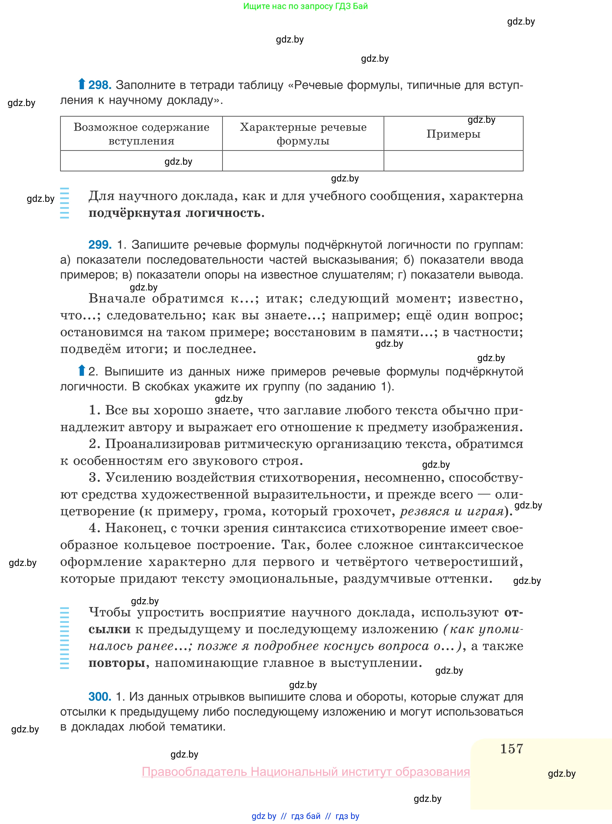 Русский язык, 10 класс Учебник, авторы: Леонович Валентина Леонидовна, Саникович Валентина Александровна, Литвинко Франя Михайловна, Волынец Татьяна Николаевна, Долбик Елена Евгеньевна, Малецкая М И, Мурина Лариса Александровна, Таяновская И В, издательство Национальный институт образования, Минск, 2020, страница 157