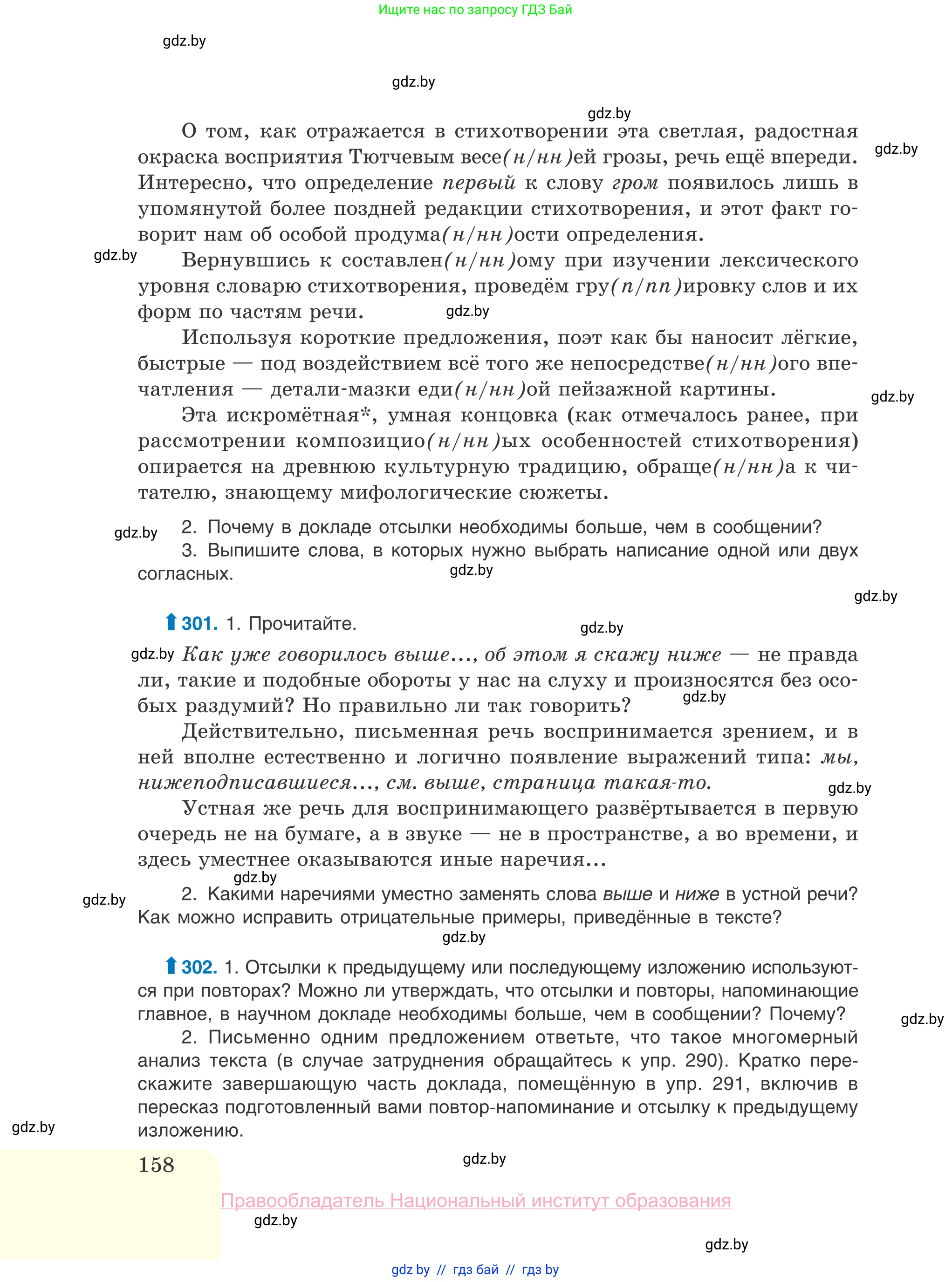 Русский язык, 10 класс Учебник, авторы: Леонович Валентина Леонидовна, Саникович Валентина Александровна, Литвинко Франя Михайловна, Волынец Татьяна Николаевна, Долбик Елена Евгеньевна, Малецкая М И, Мурина Лариса Александровна, Таяновская И В, издательство Национальный институт образования, Минск, 2020, страница 158