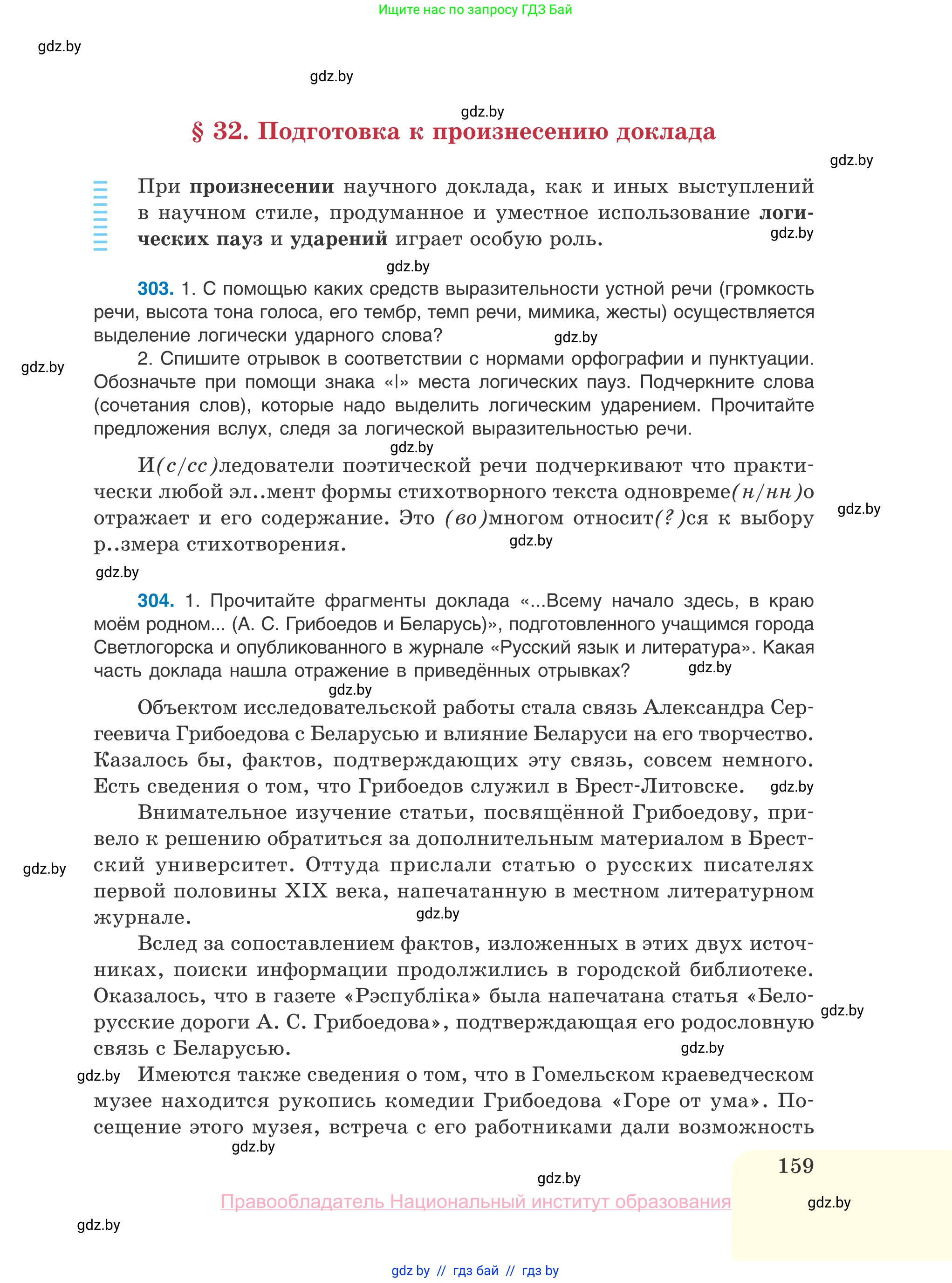 Русский язык, 10 класс Учебник, авторы: Леонович Валентина Леонидовна, Саникович Валентина Александровна, Литвинко Франя Михайловна, Волынец Татьяна Николаевна, Долбик Елена Евгеньевна, Малецкая М И, Мурина Лариса Александровна, Таяновская И В, издательство Национальный институт образования, Минск, 2020, страница 159