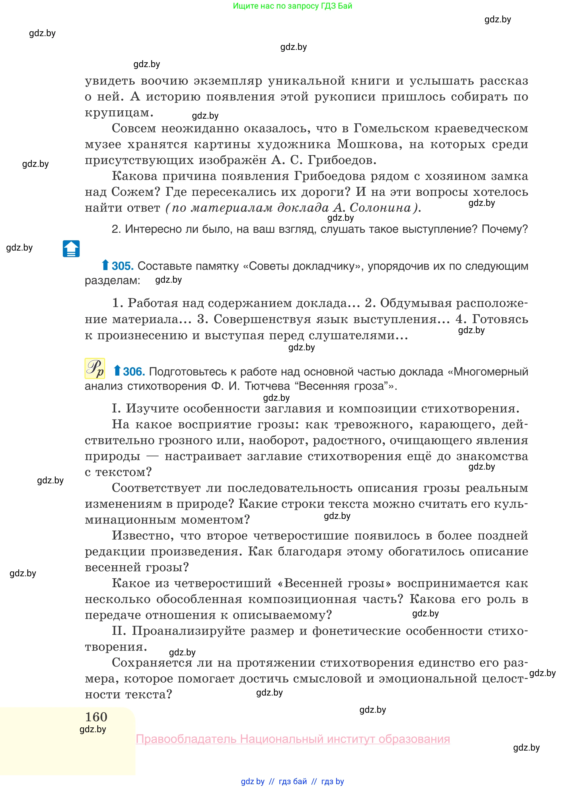 Русский язык, 10 класс Учебник, авторы: Леонович Валентина Леонидовна, Саникович Валентина Александровна, Литвинко Франя Михайловна, Волынец Татьяна Николаевна, Долбик Елена Евгеньевна, Малецкая М И, Мурина Лариса Александровна, Таяновская И В, издательство Национальный институт образования, Минск, 2020, страница 160