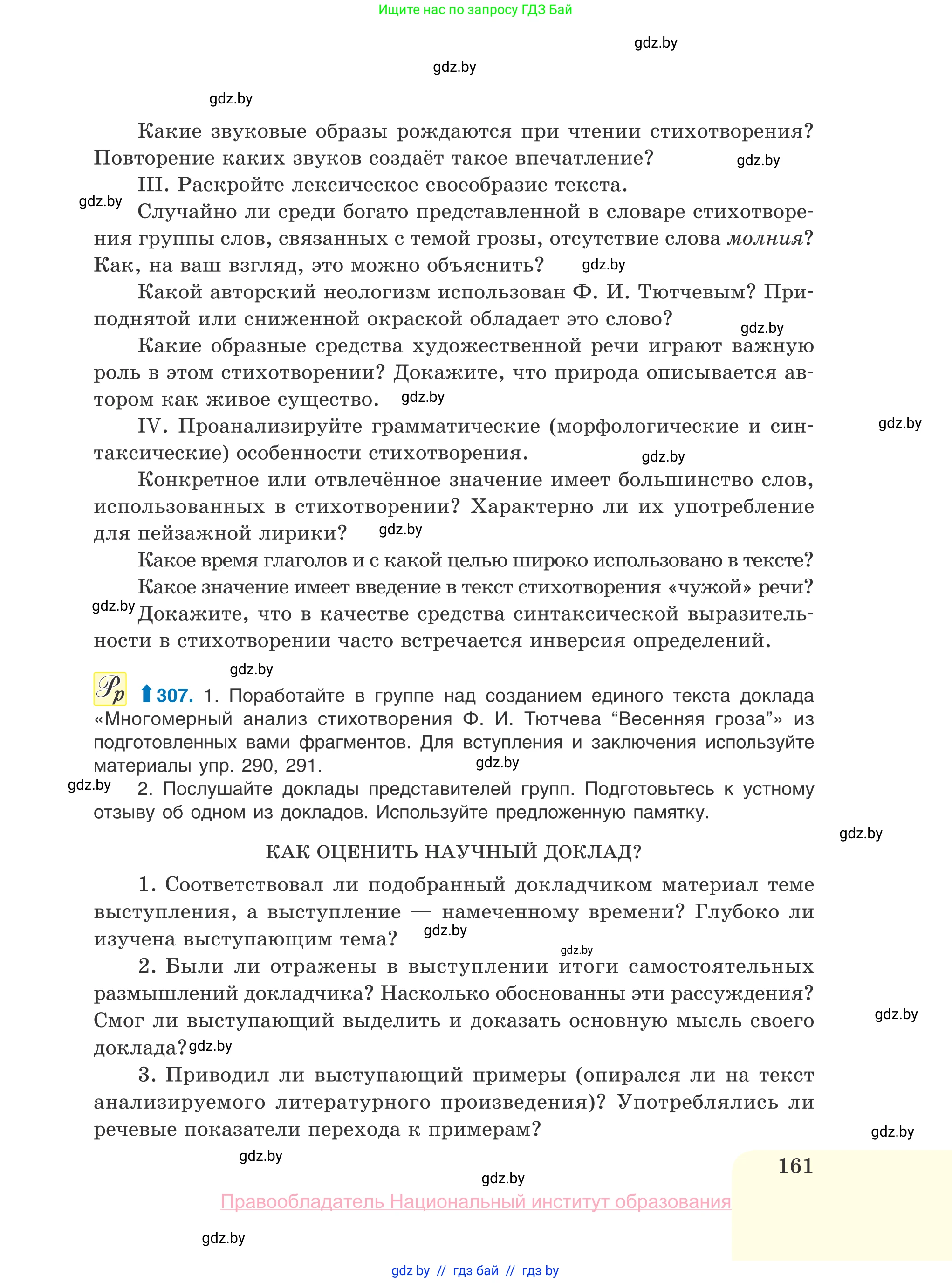 Русский язык, 10 класс Учебник, авторы: Леонович Валентина Леонидовна, Саникович Валентина Александровна, Литвинко Франя Михайловна, Волынец Татьяна Николаевна, Долбик Елена Евгеньевна, Малецкая М И, Мурина Лариса Александровна, Таяновская И В, издательство Национальный институт образования, Минск, 2020, страница 161