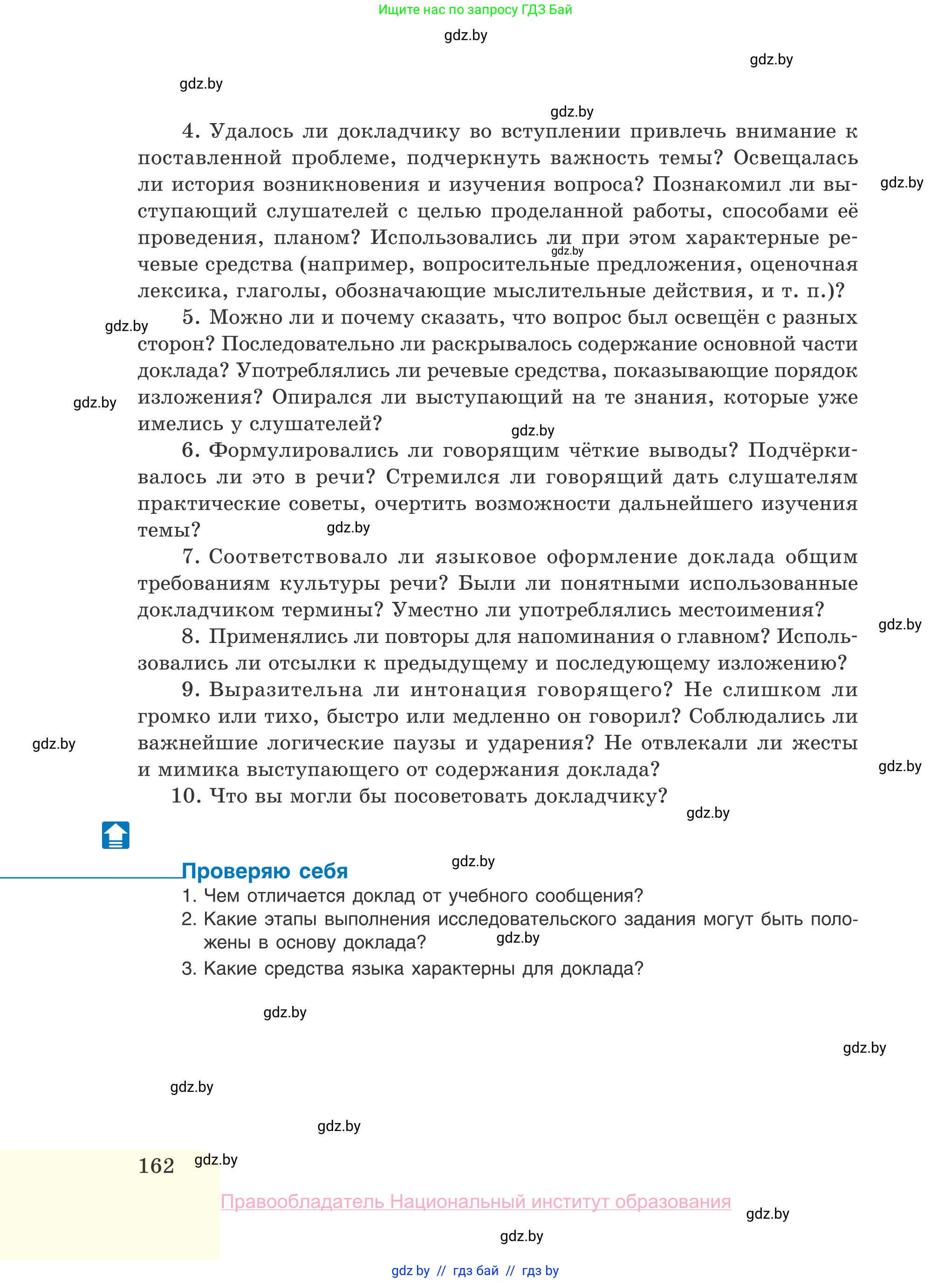 Русский язык, 10 класс Учебник, авторы: Леонович Валентина Леонидовна, Саникович Валентина Александровна, Литвинко Франя Михайловна, Волынец Татьяна Николаевна, Долбик Елена Евгеньевна, Малецкая М И, Мурина Лариса Александровна, Таяновская И В, издательство Национальный институт образования, Минск, 2020, страница 162