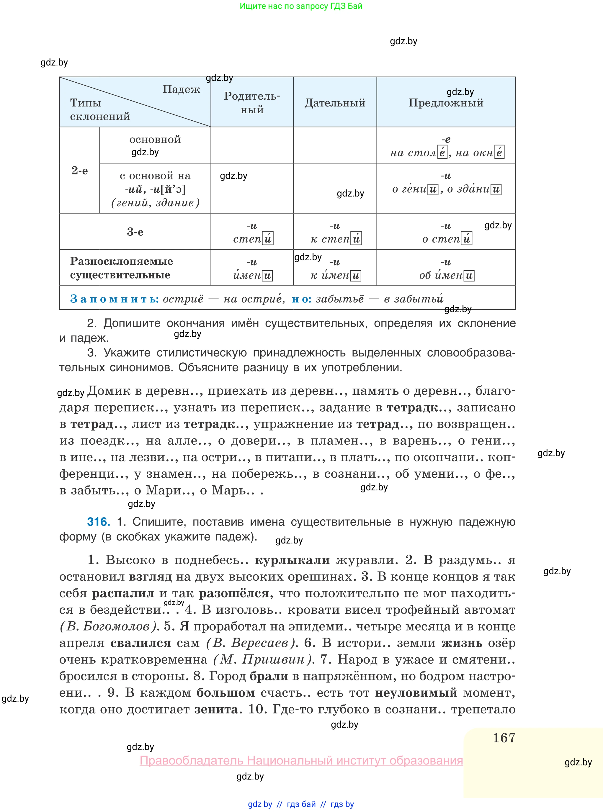 Русский язык, 10 класс Учебник, авторы: Леонович Валентина Леонидовна, Саникович Валентина Александровна, Литвинко Франя Михайловна, Волынец Татьяна Николаевна, Долбик Елена Евгеньевна, Малецкая М И, Мурина Лариса Александровна, Таяновская И В, издательство Национальный институт образования, Минск, 2020, страница 167