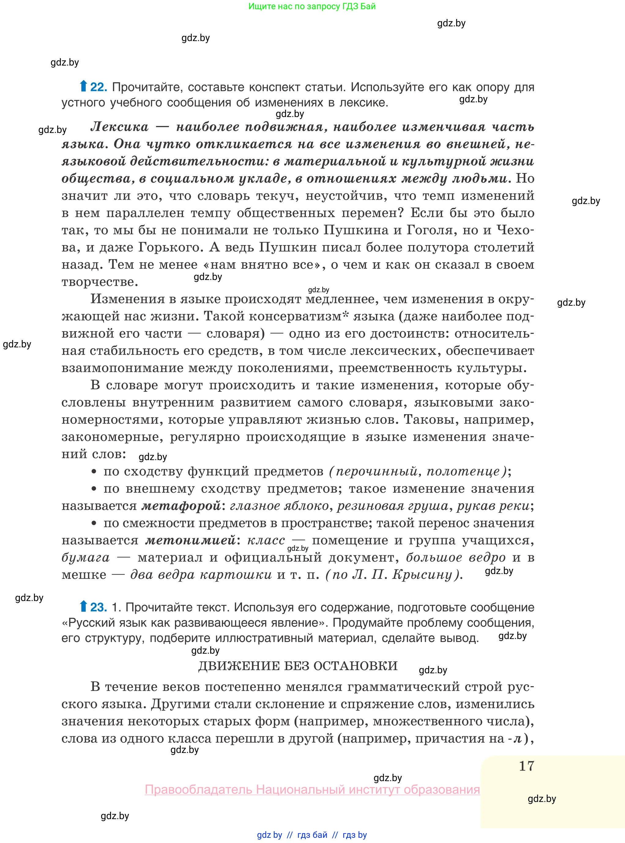 Русский язык, 10 класс Учебник, авторы: Леонович Валентина Леонидовна, Саникович Валентина Александровна, Литвинко Франя Михайловна, Волынец Татьяна Николаевна, Долбик Елена Евгеньевна, Малецкая М И, Мурина Лариса Александровна, Таяновская И В, издательство Национальный институт образования, Минск, 2020, страница 17