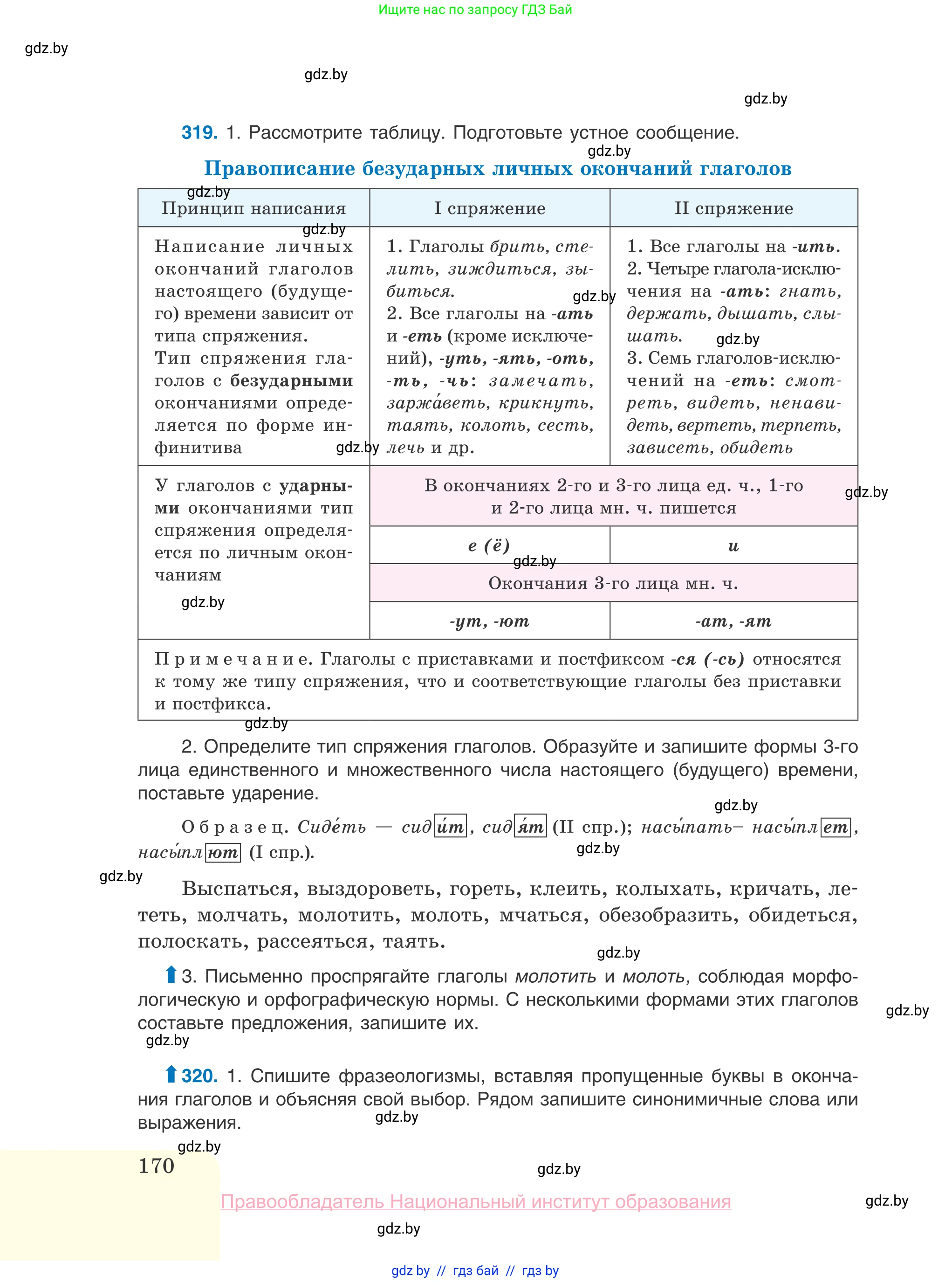 Русский язык, 10 класс Учебник, авторы: Леонович Валентина Леонидовна, Саникович Валентина Александровна, Литвинко Франя Михайловна, Волынец Татьяна Николаевна, Долбик Елена Евгеньевна, Малецкая М И, Мурина Лариса Александровна, Таяновская И В, издательство Национальный институт образования, Минск, 2020, страница 170