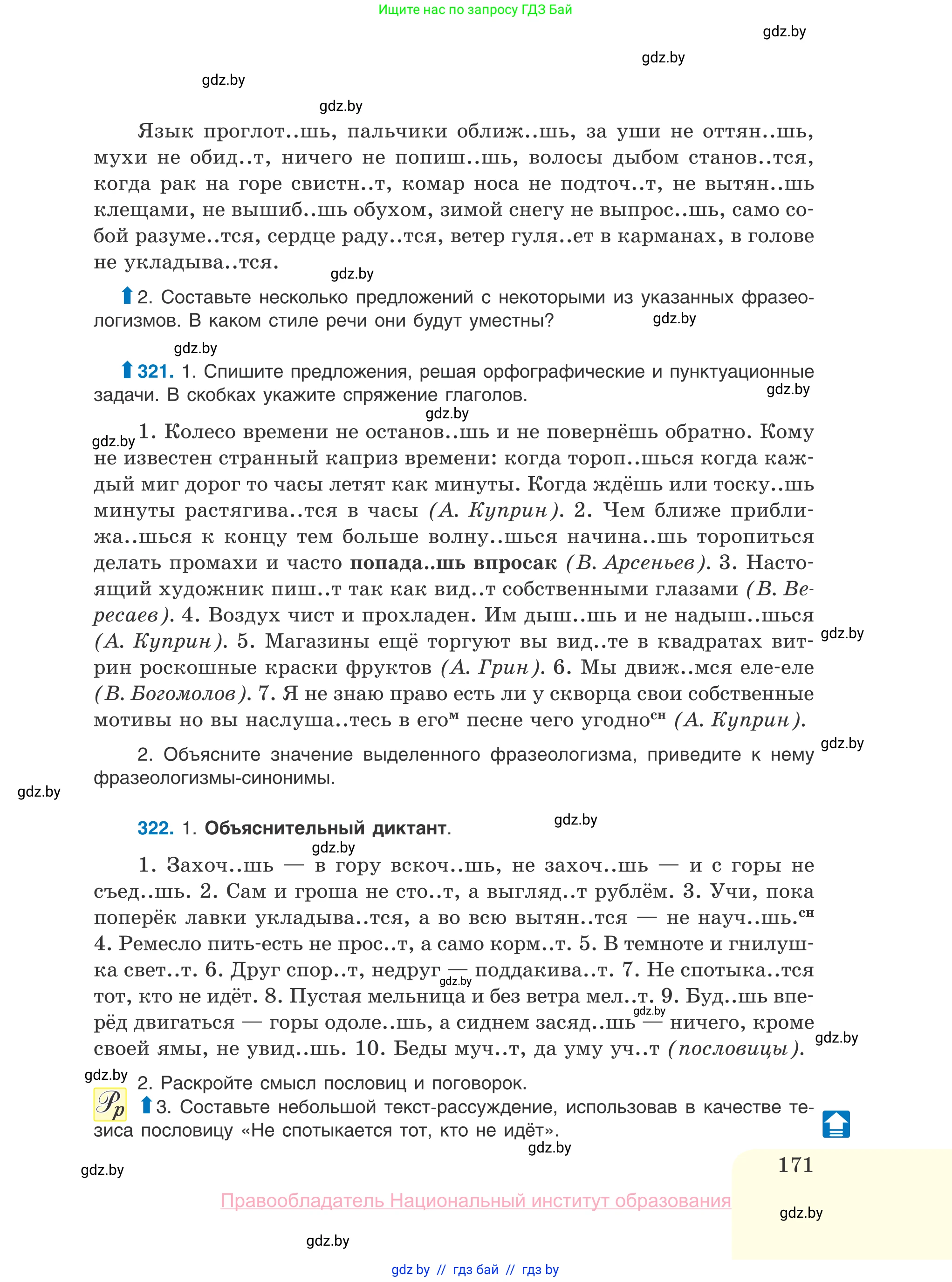 Русский язык, 10 класс Учебник, авторы: Леонович Валентина Леонидовна, Саникович Валентина Александровна, Литвинко Франя Михайловна, Волынец Татьяна Николаевна, Долбик Елена Евгеньевна, Малецкая М И, Мурина Лариса Александровна, Таяновская И В, издательство Национальный институт образования, Минск, 2020, страница 171