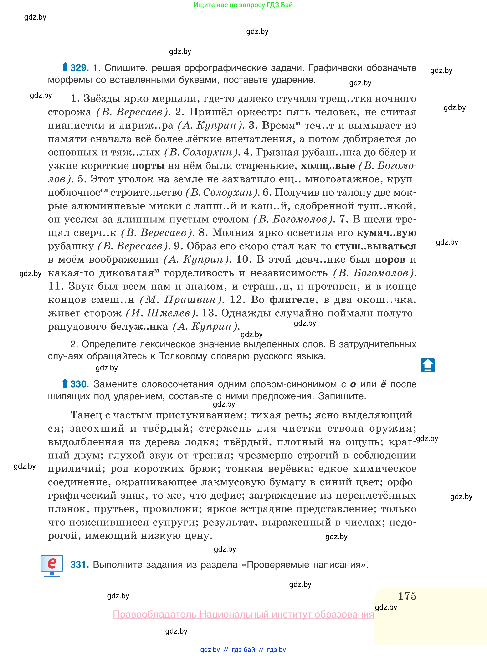 Русский язык, 10 класс Учебник, авторы: Леонович Валентина Леонидовна, Саникович Валентина Александровна, Литвинко Франя Михайловна, Волынец Татьяна Николаевна, Долбик Елена Евгеньевна, Малецкая М И, Мурина Лариса Александровна, Таяновская И В, издательство Национальный институт образования, Минск, 2020, страница 175