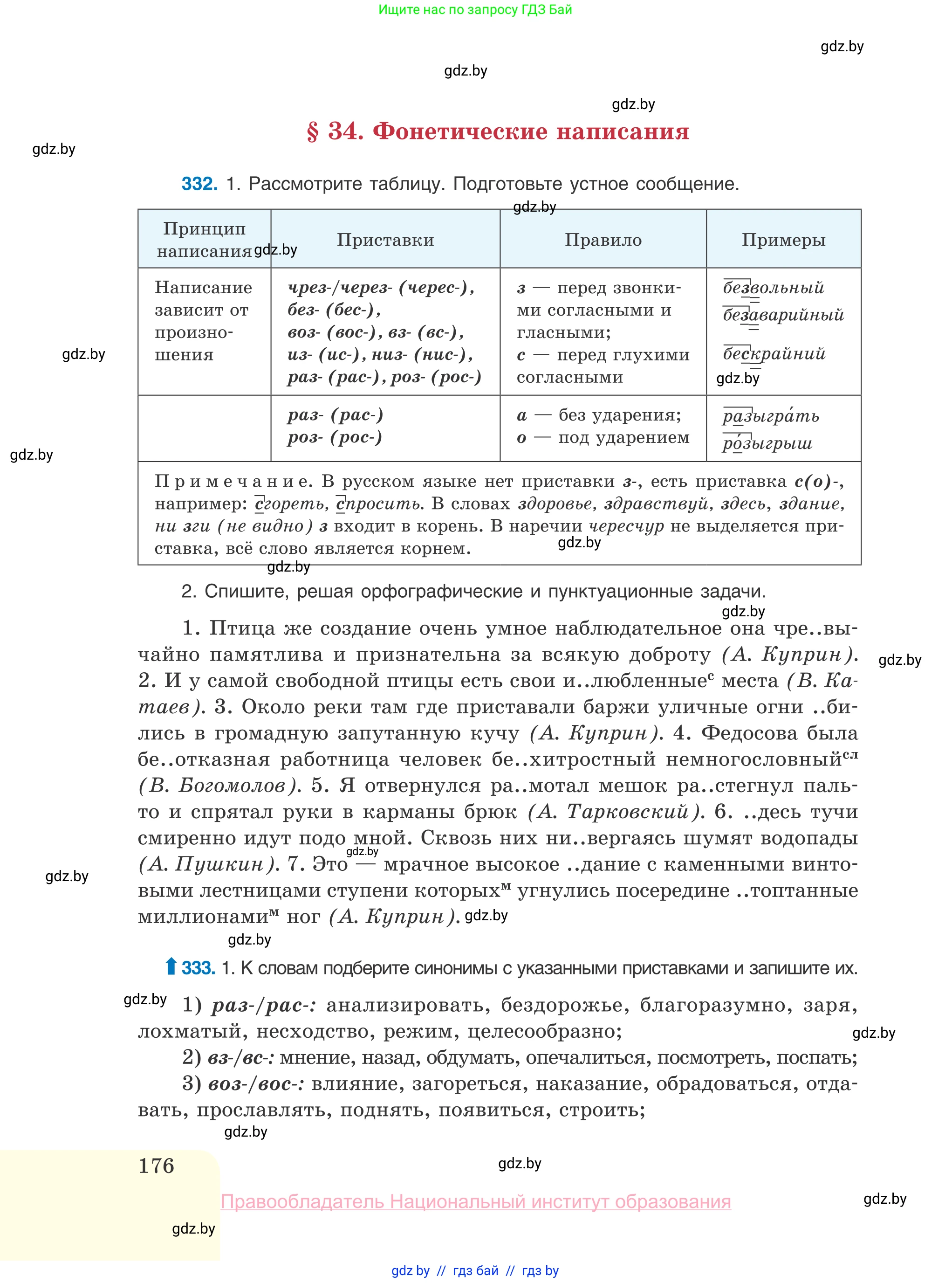 Русский язык, 10 класс Учебник, авторы: Леонович Валентина Леонидовна, Саникович Валентина Александровна, Литвинко Франя Михайловна, Волынец Татьяна Николаевна, Долбик Елена Евгеньевна, Малецкая М И, Мурина Лариса Александровна, Таяновская И В, издательство Национальный институт образования, Минск, 2020, страница 176