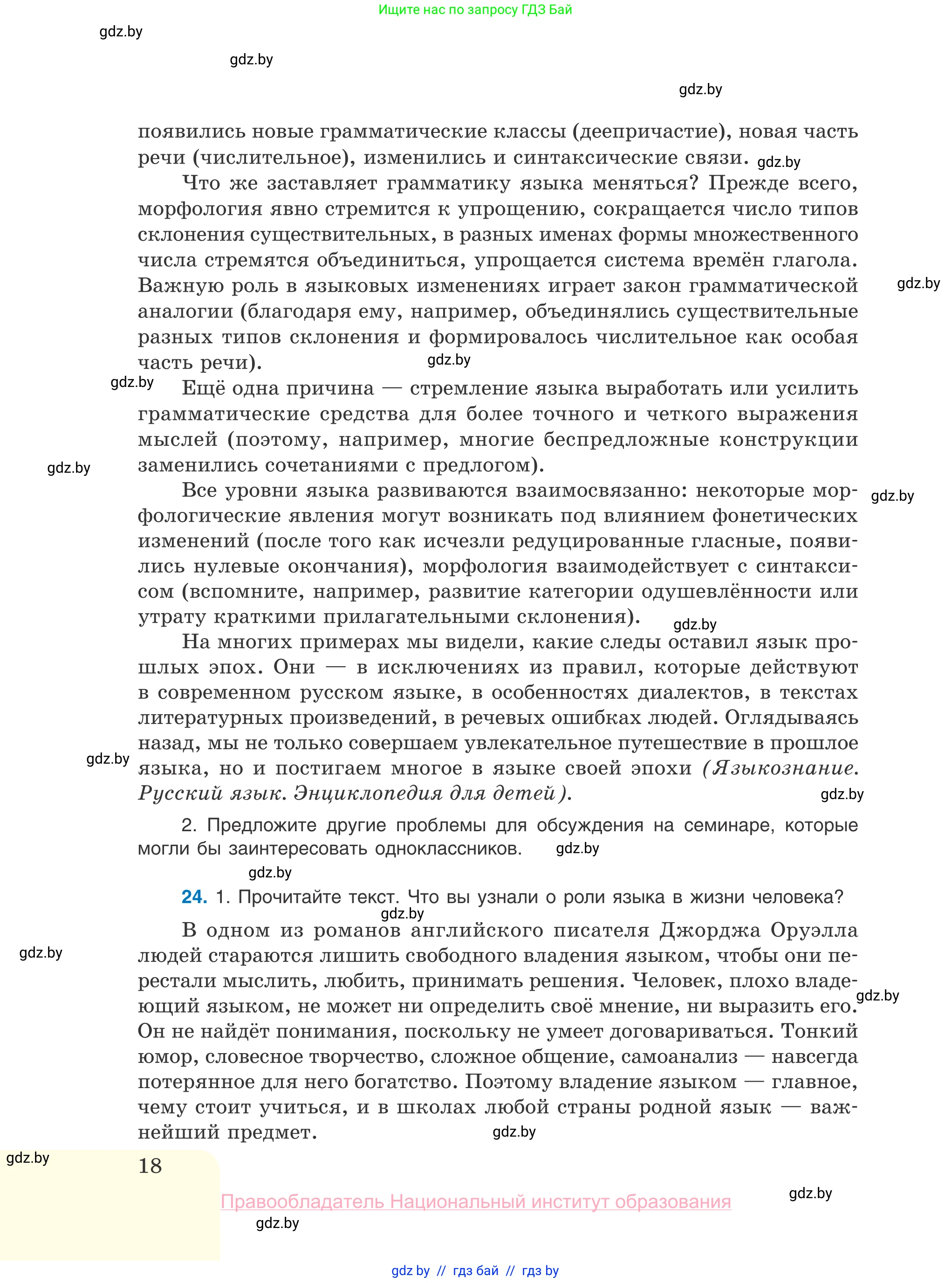 Русский язык, 10 класс Учебник, авторы: Леонович Валентина Леонидовна, Саникович Валентина Александровна, Литвинко Франя Михайловна, Волынец Татьяна Николаевна, Долбик Елена Евгеньевна, Малецкая М И, Мурина Лариса Александровна, Таяновская И В, издательство Национальный институт образования, Минск, 2020, страница 18