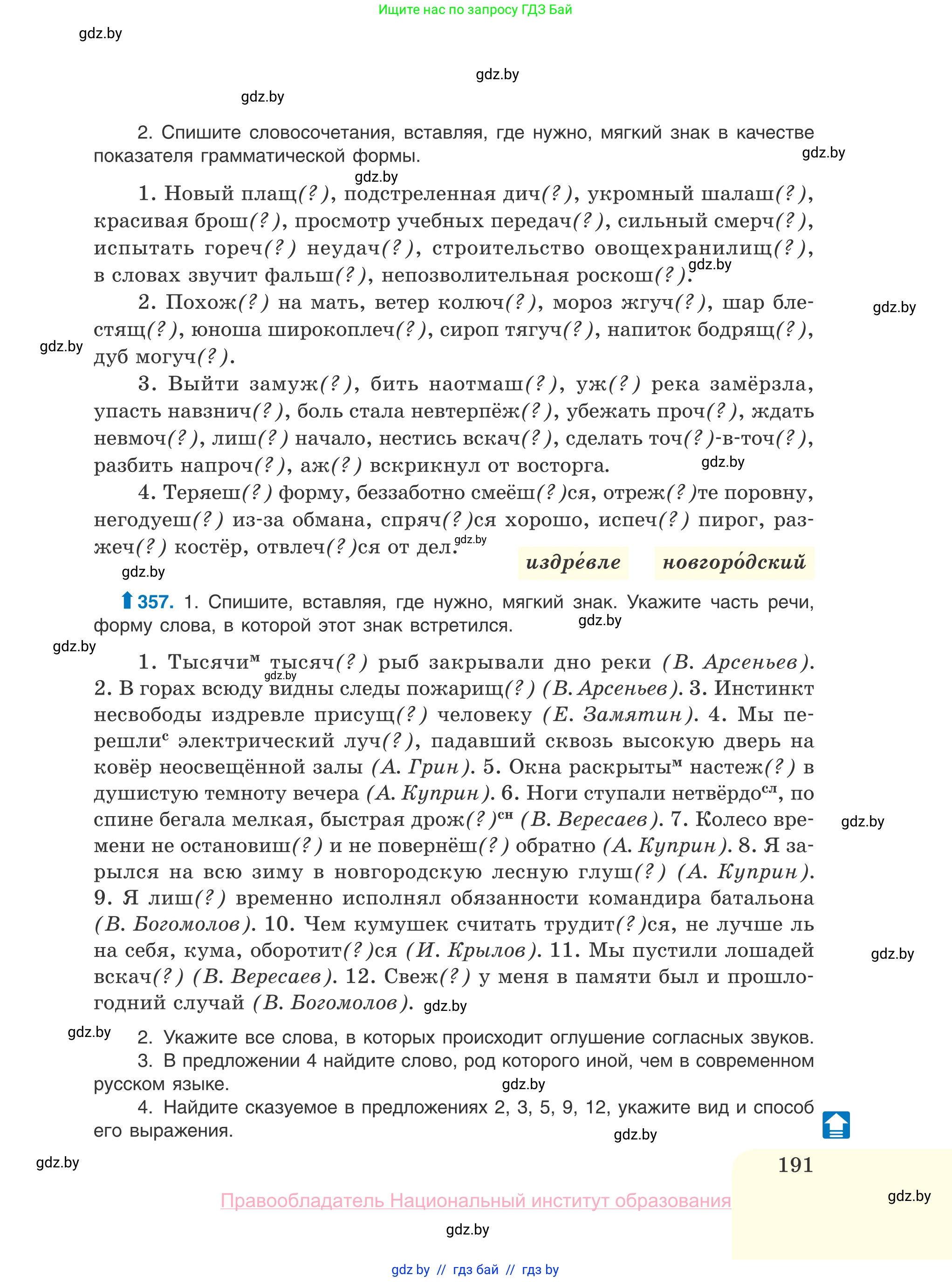 Русский язык, 10 класс Учебник, авторы: Леонович Валентина Леонидовна, Саникович Валентина Александровна, Литвинко Франя Михайловна, Волынец Татьяна Николаевна, Долбик Елена Евгеньевна, Малецкая М И, Мурина Лариса Александровна, Таяновская И В, издательство Национальный институт образования, Минск, 2020, страница 191